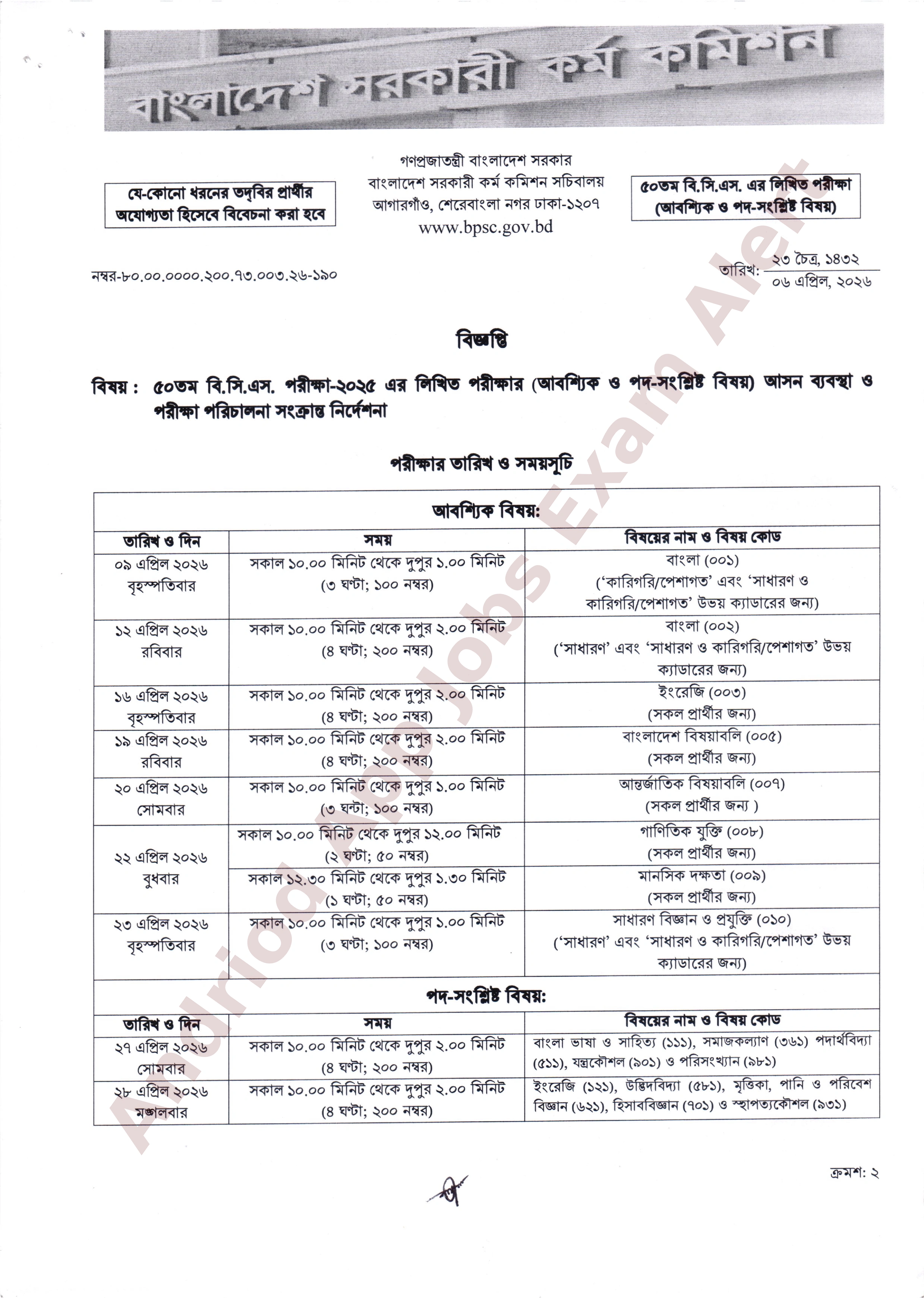 ৫০তম বি.সি.এস. লিখিত পরীক্ষার সময়সূচি আসন ব্যবস্থা এবং পরীক্ষার্থীদের জন্য প্রয়োজনীয় দিকনির্দেশনা সম্বলিত বিজ্ঞপ্তি প্রকাশ করেছে।