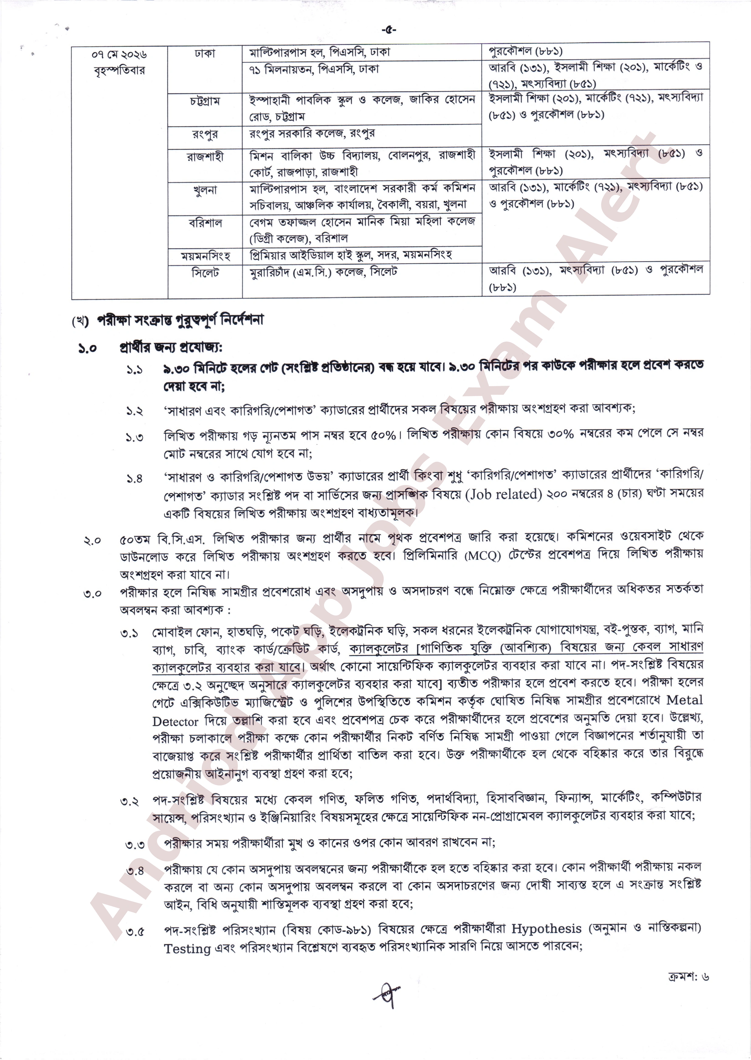 ৫০তম বি.সি.এস. লিখিত পরীক্ষার সময়সূচি আসন ব্যবস্থা এবং পরীক্ষার্থীদের জন্য প্রয়োজনীয় দিকনির্দেশনা সম্বলিত বিজ্ঞপ্তি প্রকাশ করেছে।