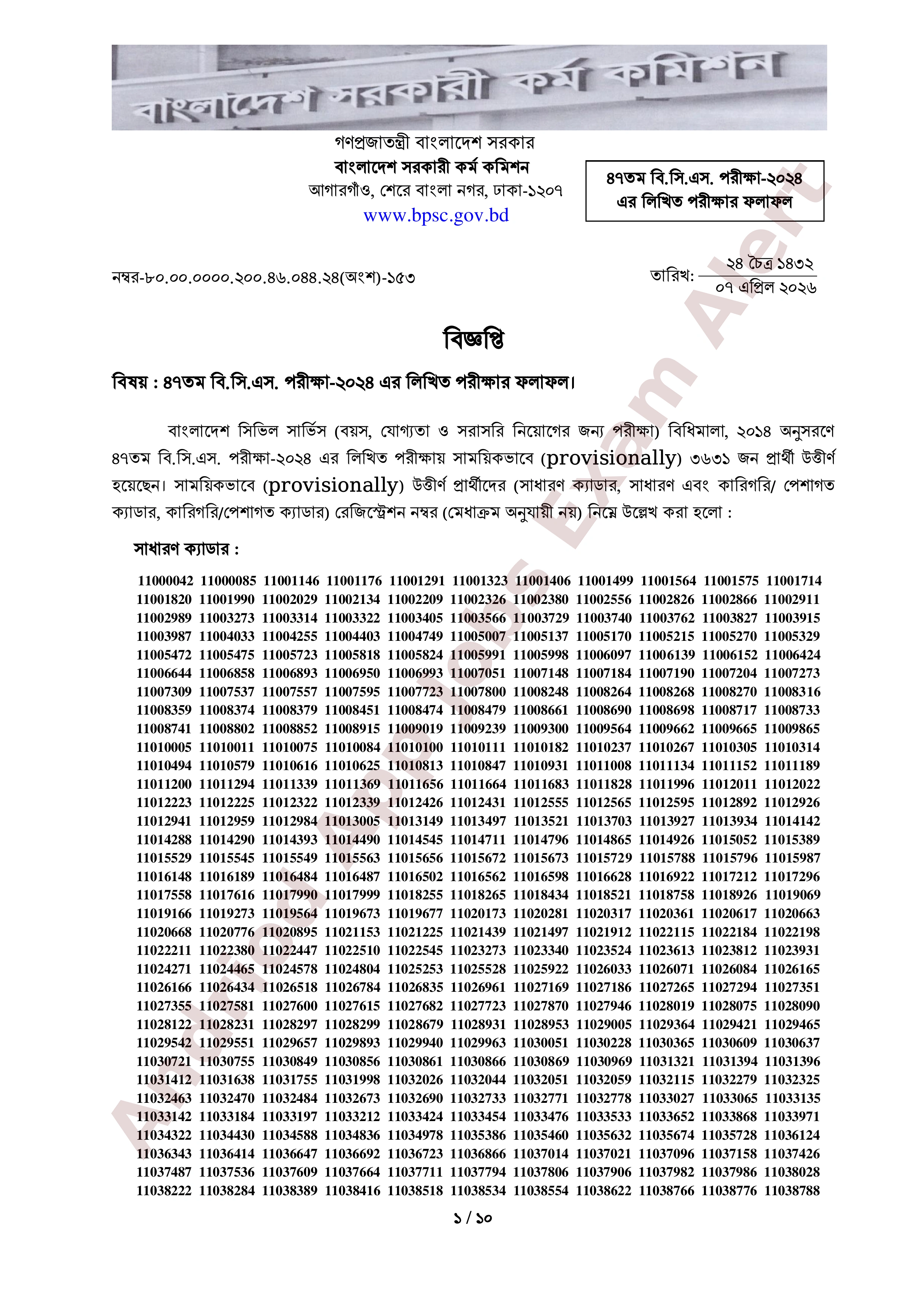 ৪৭তম বি.সি.এস. পরীক্ষার লিখিত পরীক্ষার ফলাফল প্রকাশ