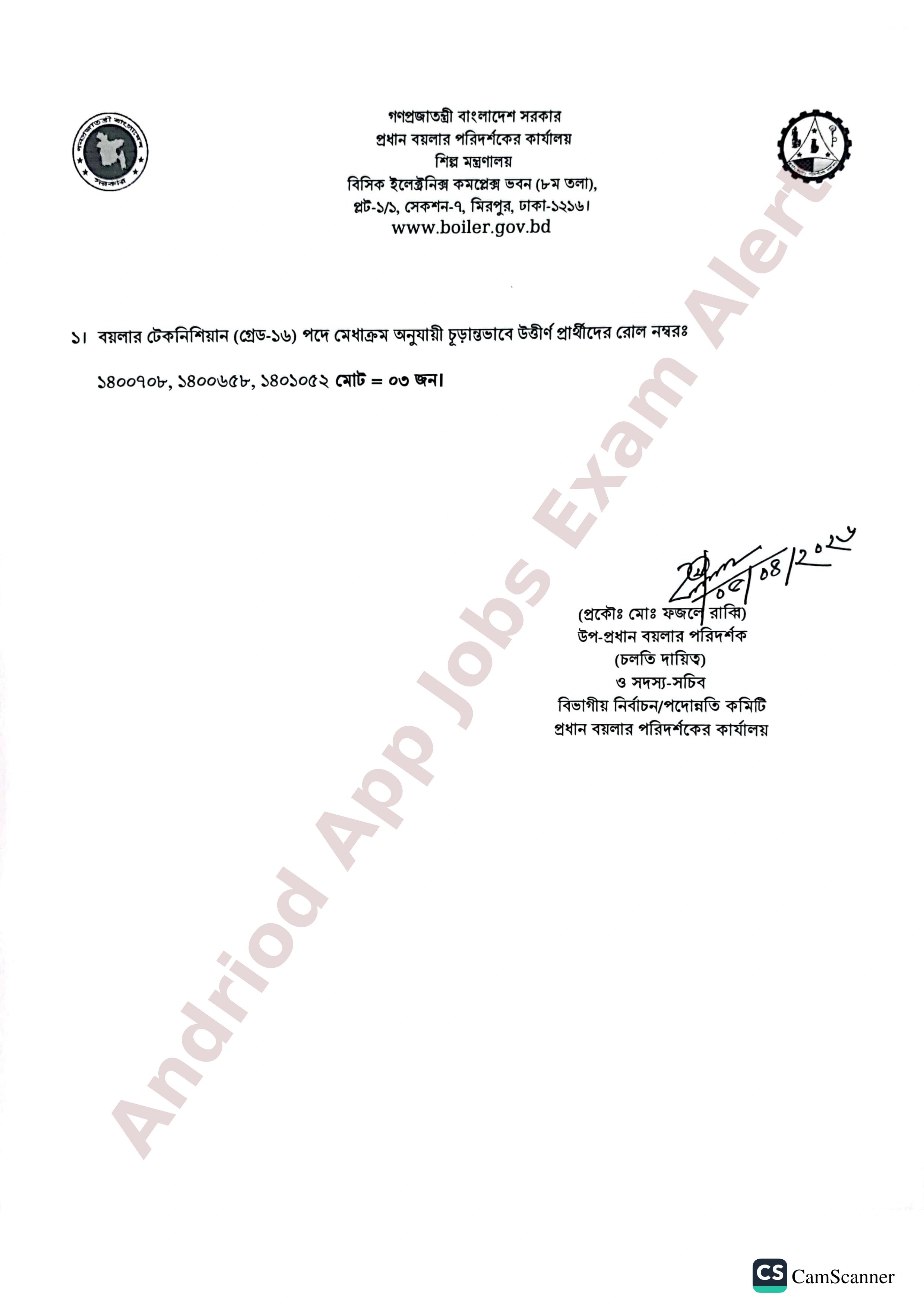 প্রধান বয়লার পরিদর্শক কার্যালয়ের পরীক্ষার চূরান্ত ফলাফল প্রকাশ