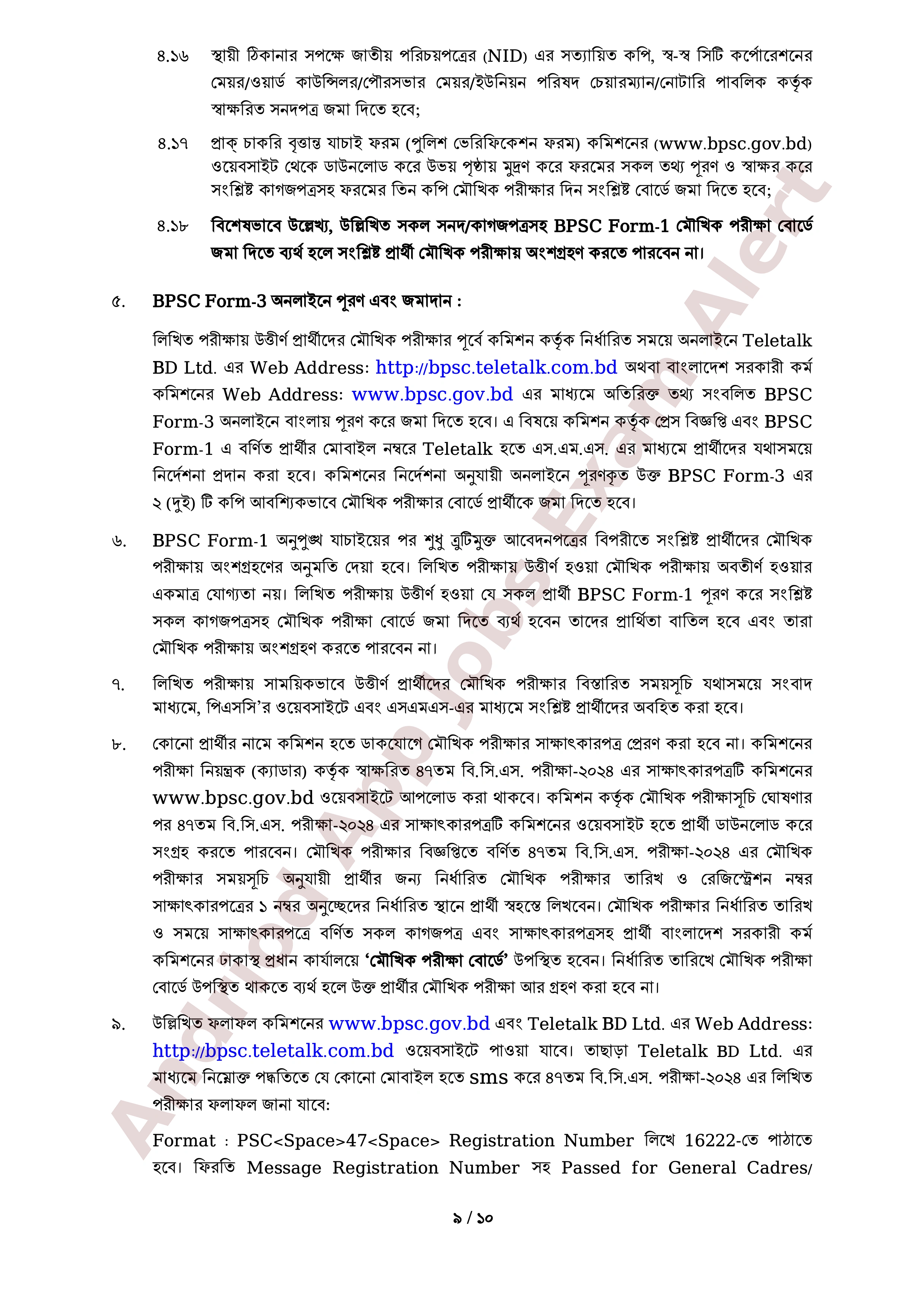 ৪৭তম বি.সি.এস. পরীক্ষার লিখিত পরীক্ষার ফলাফল প্রকাশ