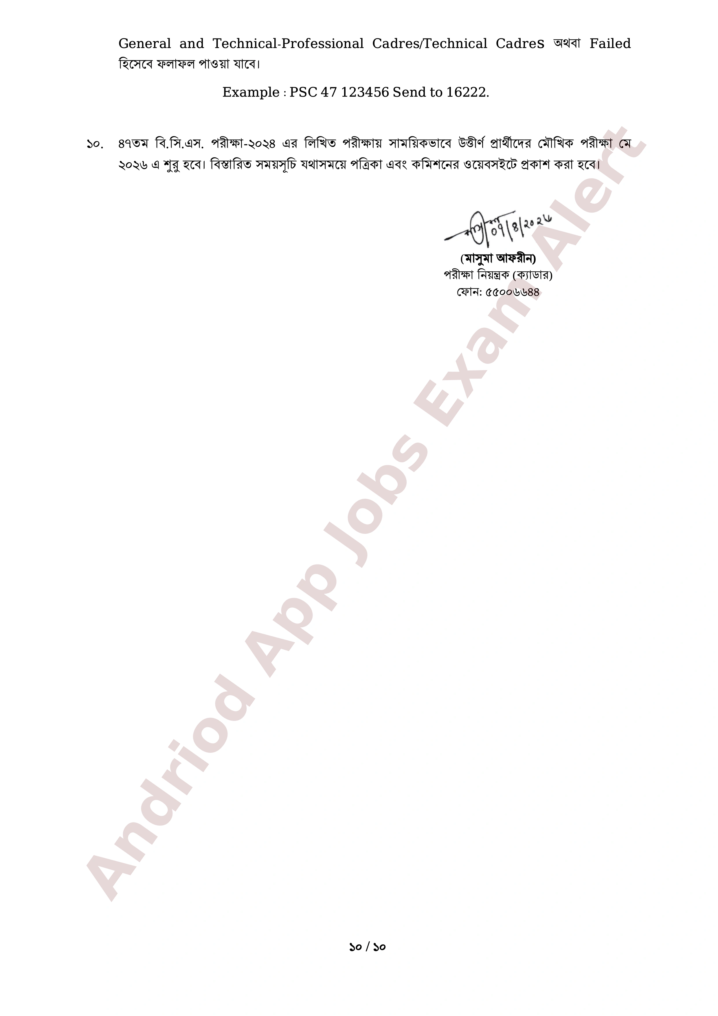 ৪৭তম বি.সি.এস. পরীক্ষার লিখিত পরীক্ষার ফলাফল প্রকাশ