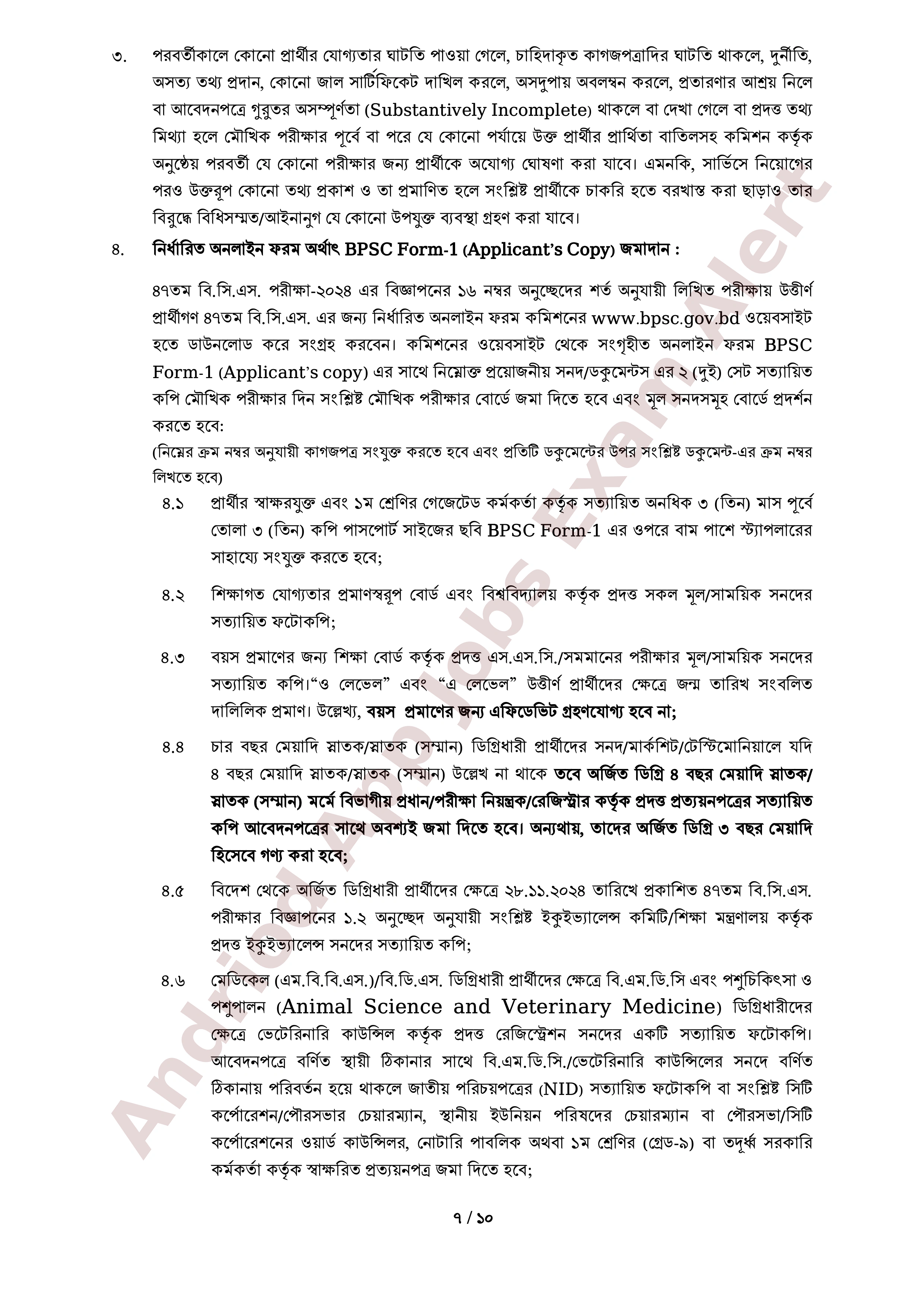 ৪৭তম বি.সি.এস. পরীক্ষার লিখিত পরীক্ষার ফলাফল প্রকাশ