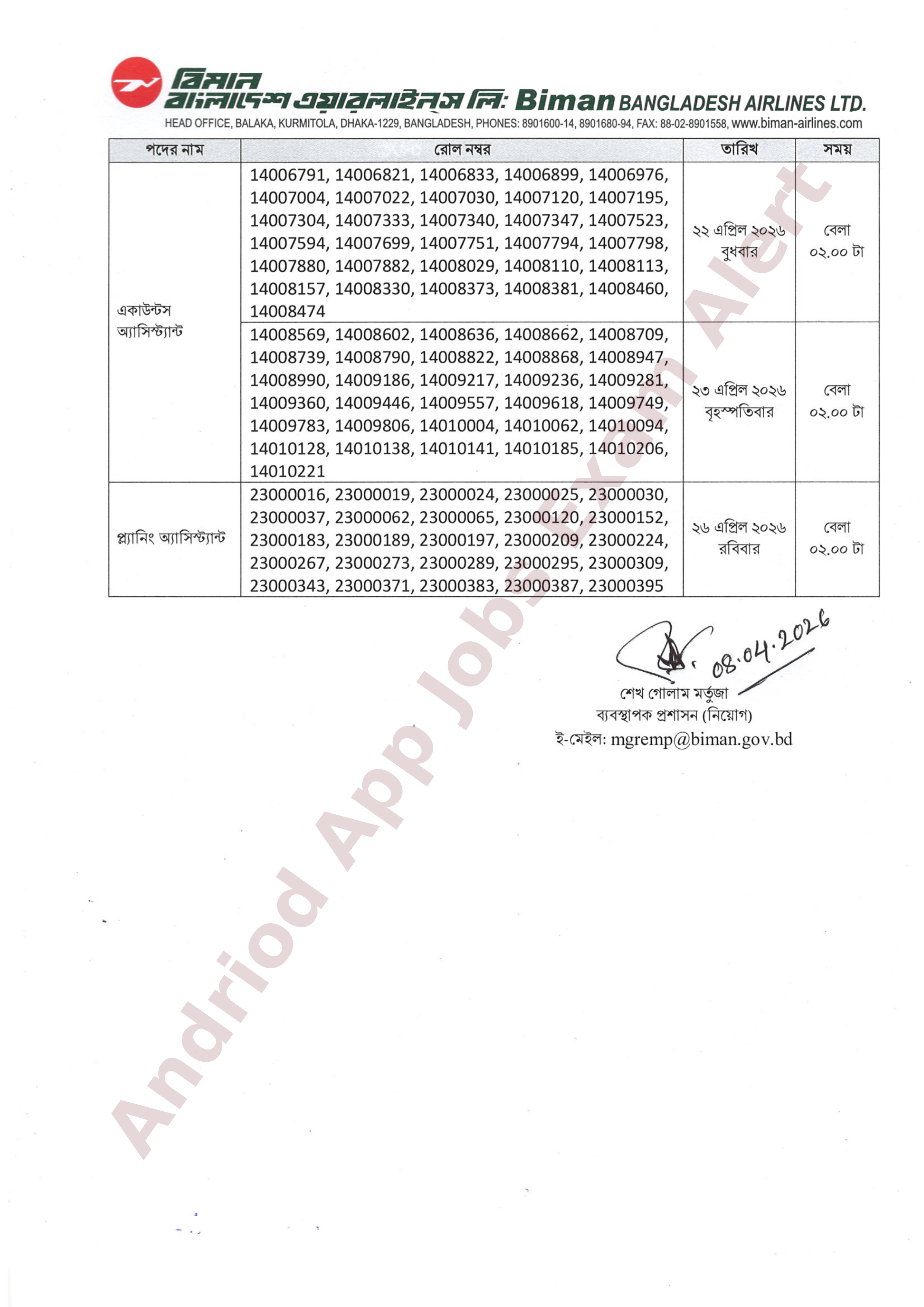 বিমান বাংলাদেশ এয়ারলাইন্সের বিভিন্ন পদের মৌখিক পরীক্ষার সময়সূচী প্রকাশ