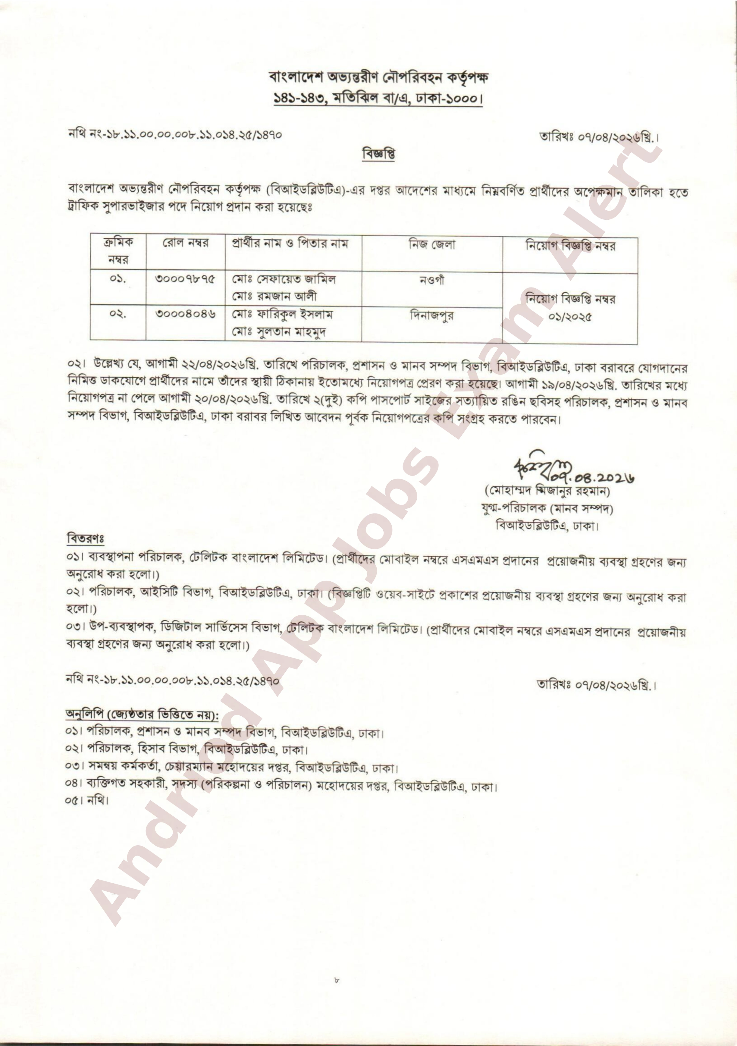 বাংলাদেশ অভ্যন্তরীণ নৌপরিবহন কর্তৃপক্ষের নিয়োগ প্রদান
