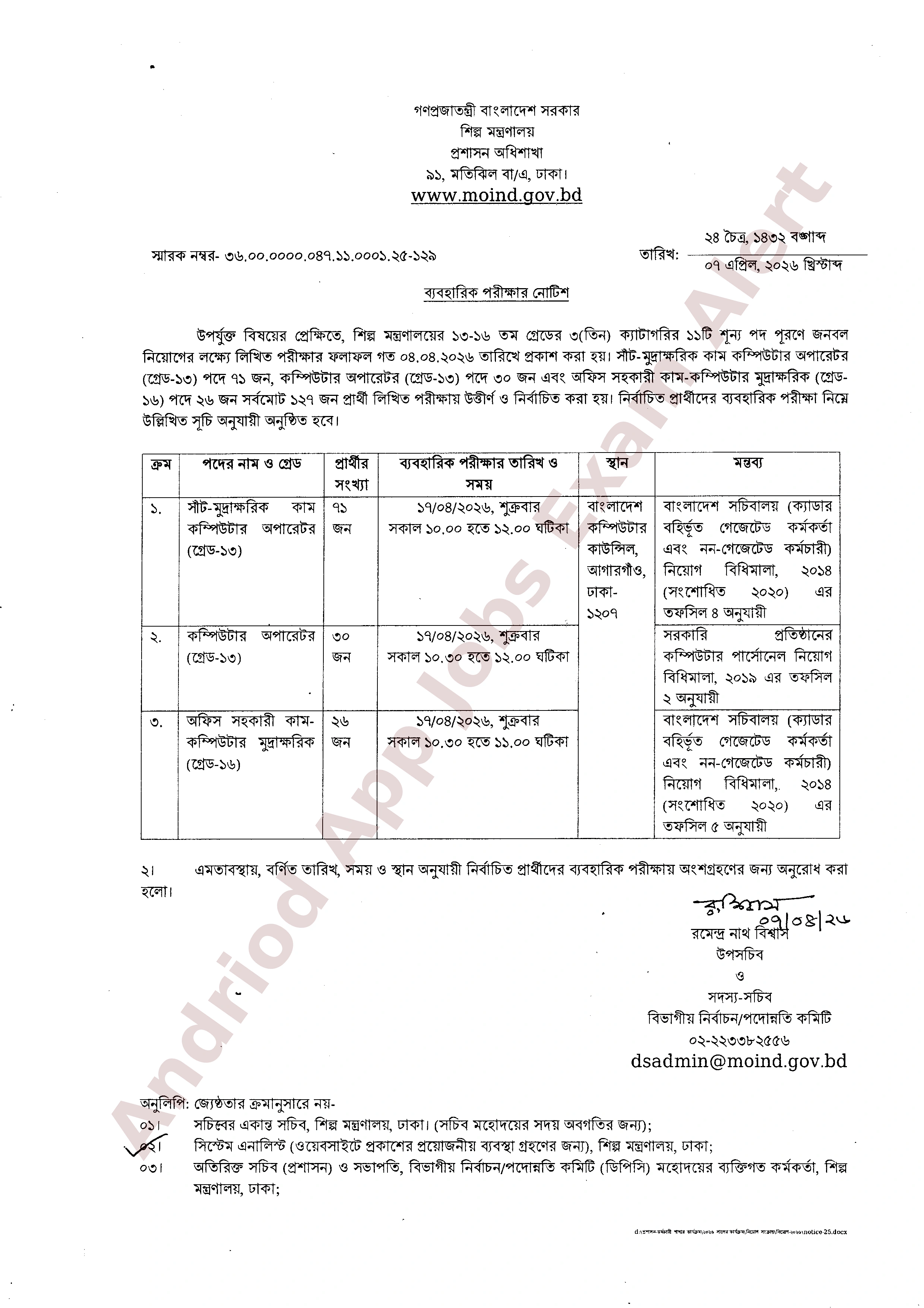 শিল্প মন্ত্রণালয়ের বিভিন্ন পদের ব্যবহারিক পরীক্ষার সময়সূচি প্রকাশ