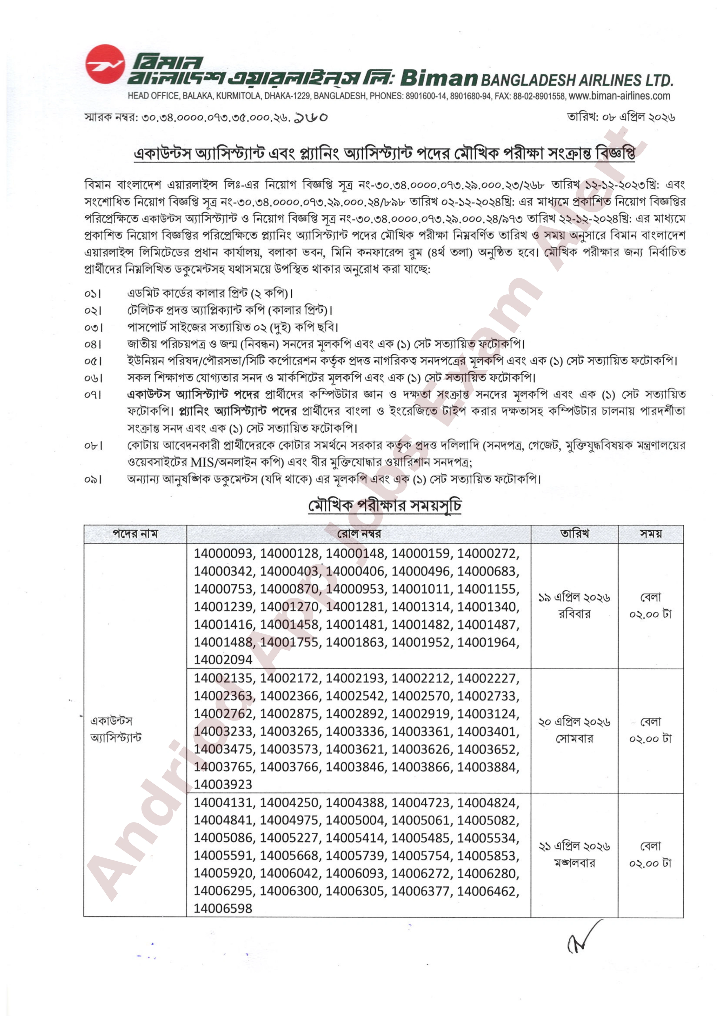বিমান বাংলাদেশ এয়ারলাইন্সের বিভিন্ন পদের মৌখিক পরীক্ষার সময়সূচী প্রকাশ