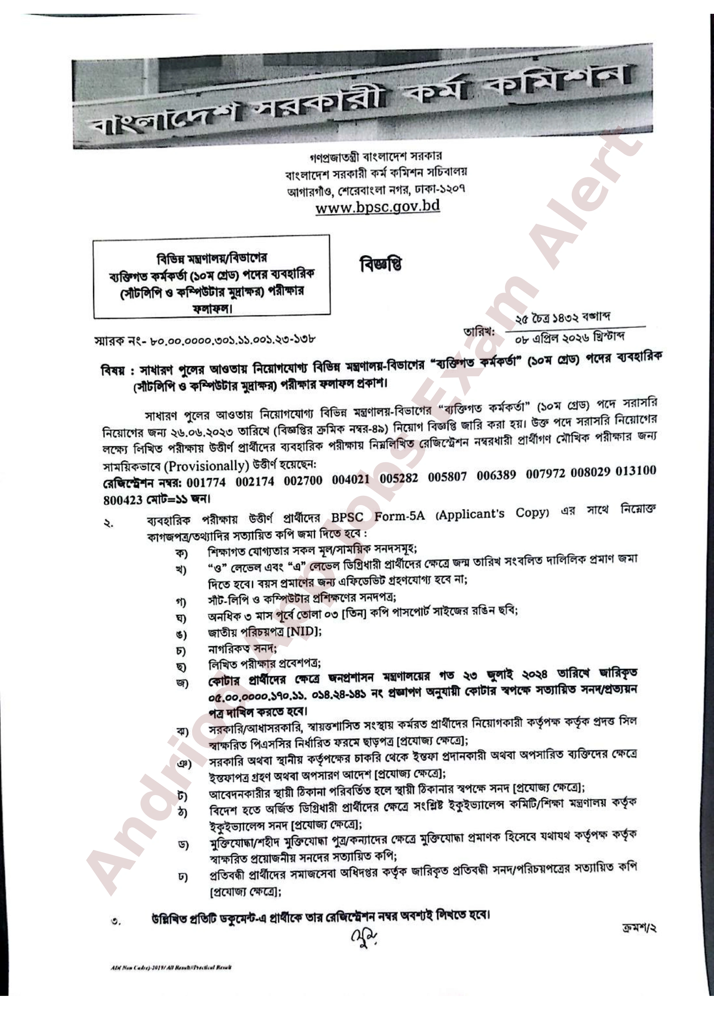 বাংলাদেশ কর্ম কমিশনের ব্যবহারিক পরীক্ষার ফলাফল প্রকাশ