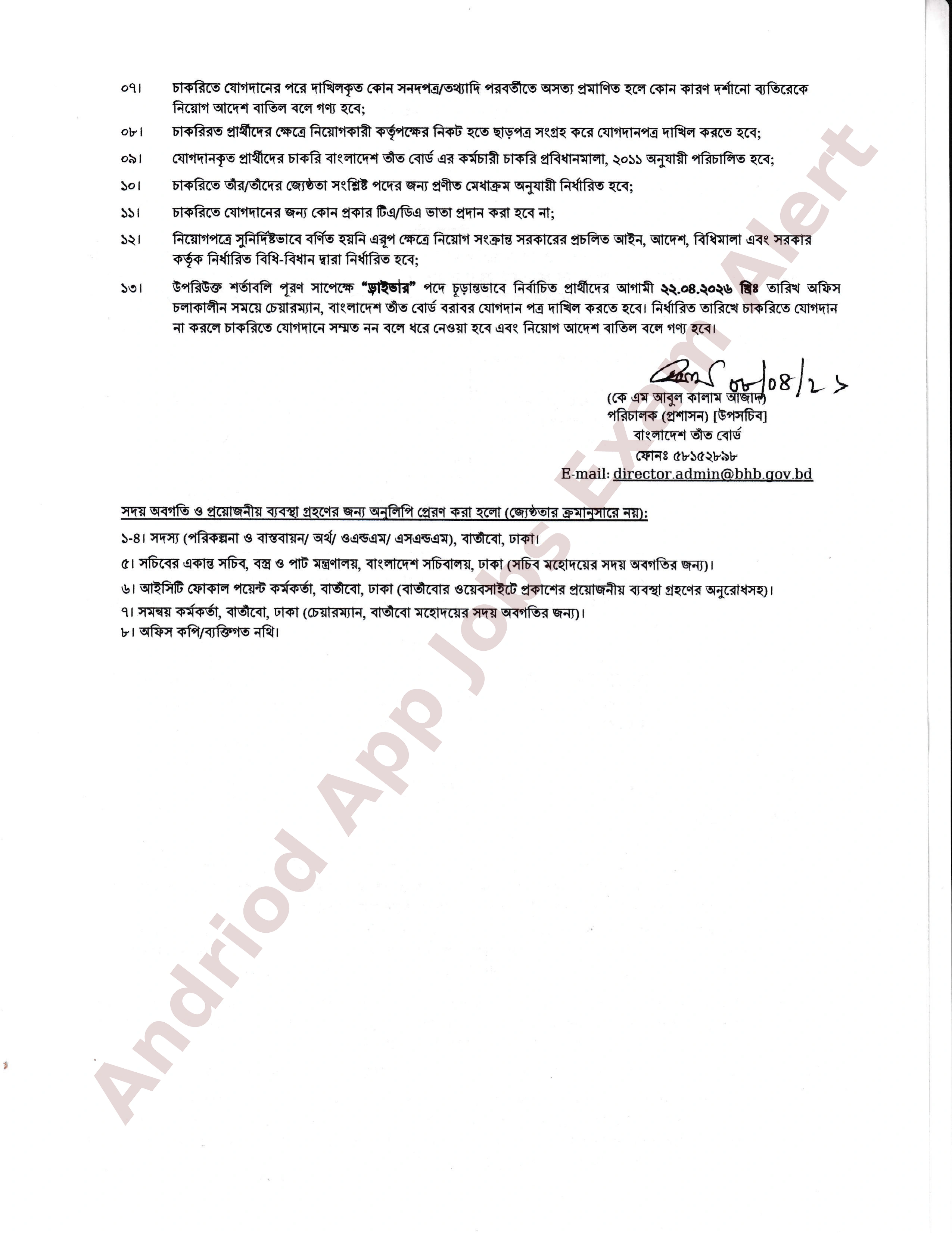 বাংলাদেশ তাঁত বোর্ডের নিয়োগপত্র প্রকাশ