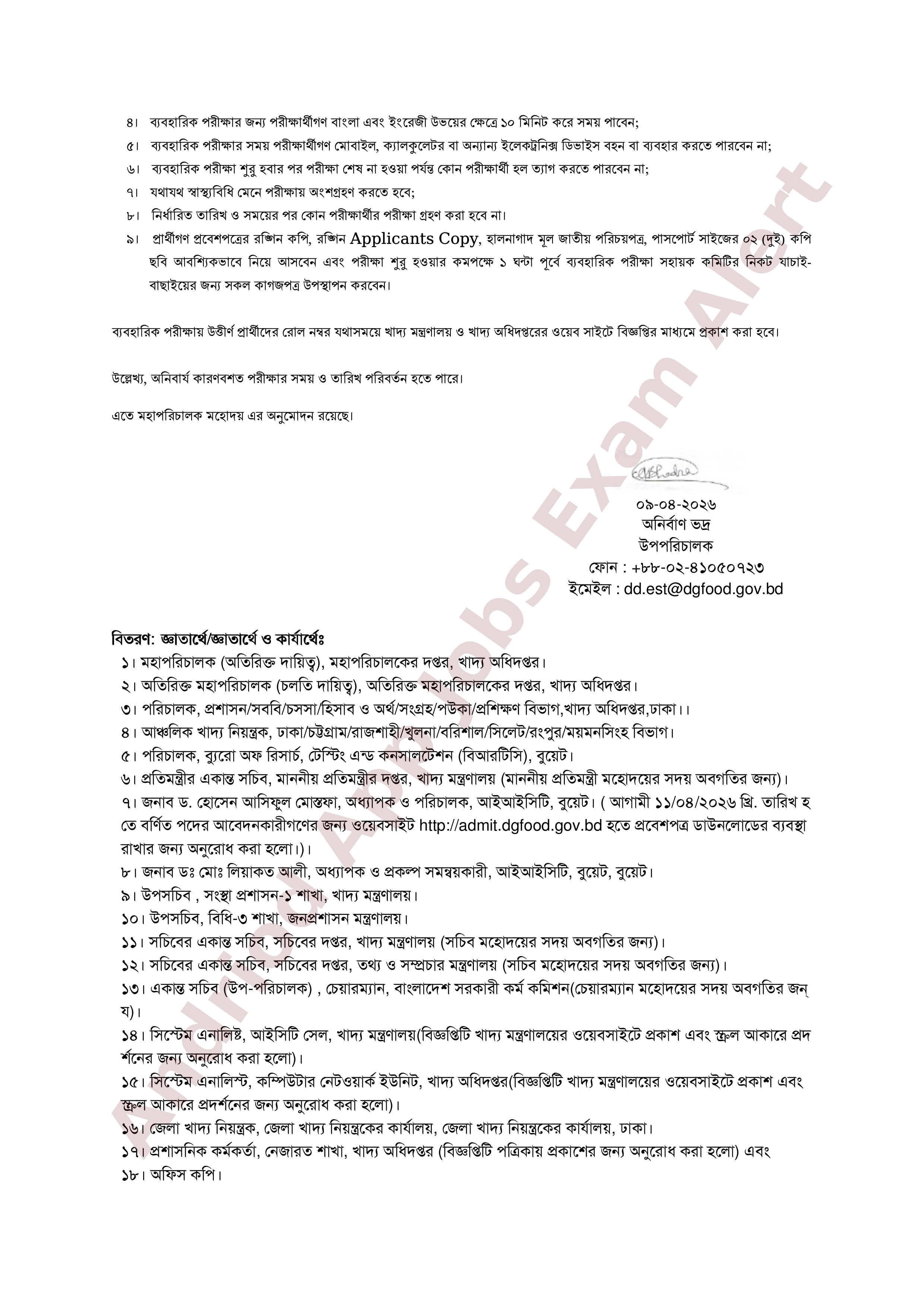 খাদ্য অধিদপ্তরের ৪৩৬টি পদের ব্যবহারিক পরীক্ষার সময়সূচি প্রকাশ