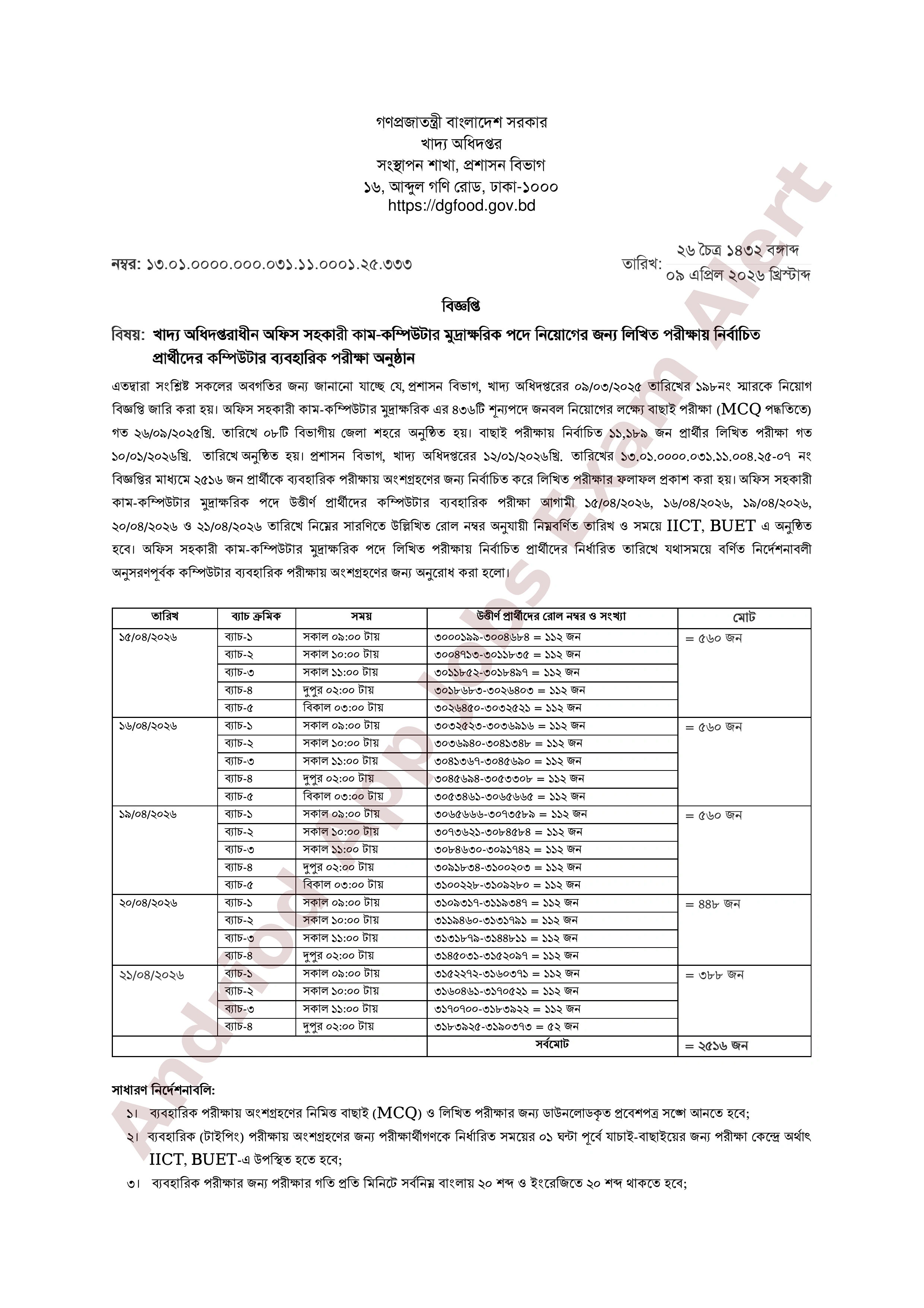 খাদ্য অধিদপ্তরের ৪৩৬টি পদের ব্যবহারিক পরীক্ষার সময়সূচি প্রকাশ