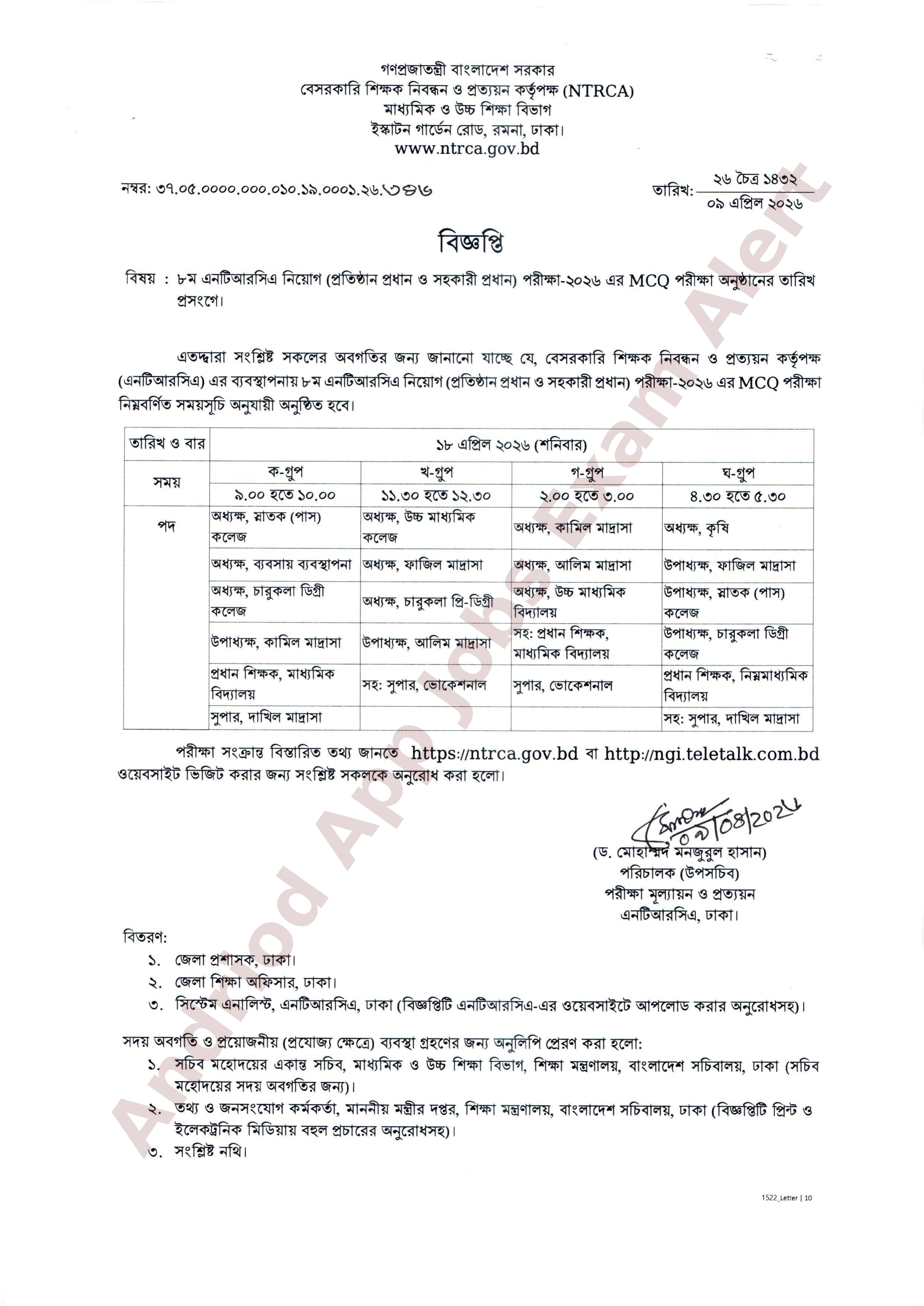 ৮ম এনটিআরসিএ (NTRCA) MCQ পরীক্ষার সময়সূচি প্রকাশ