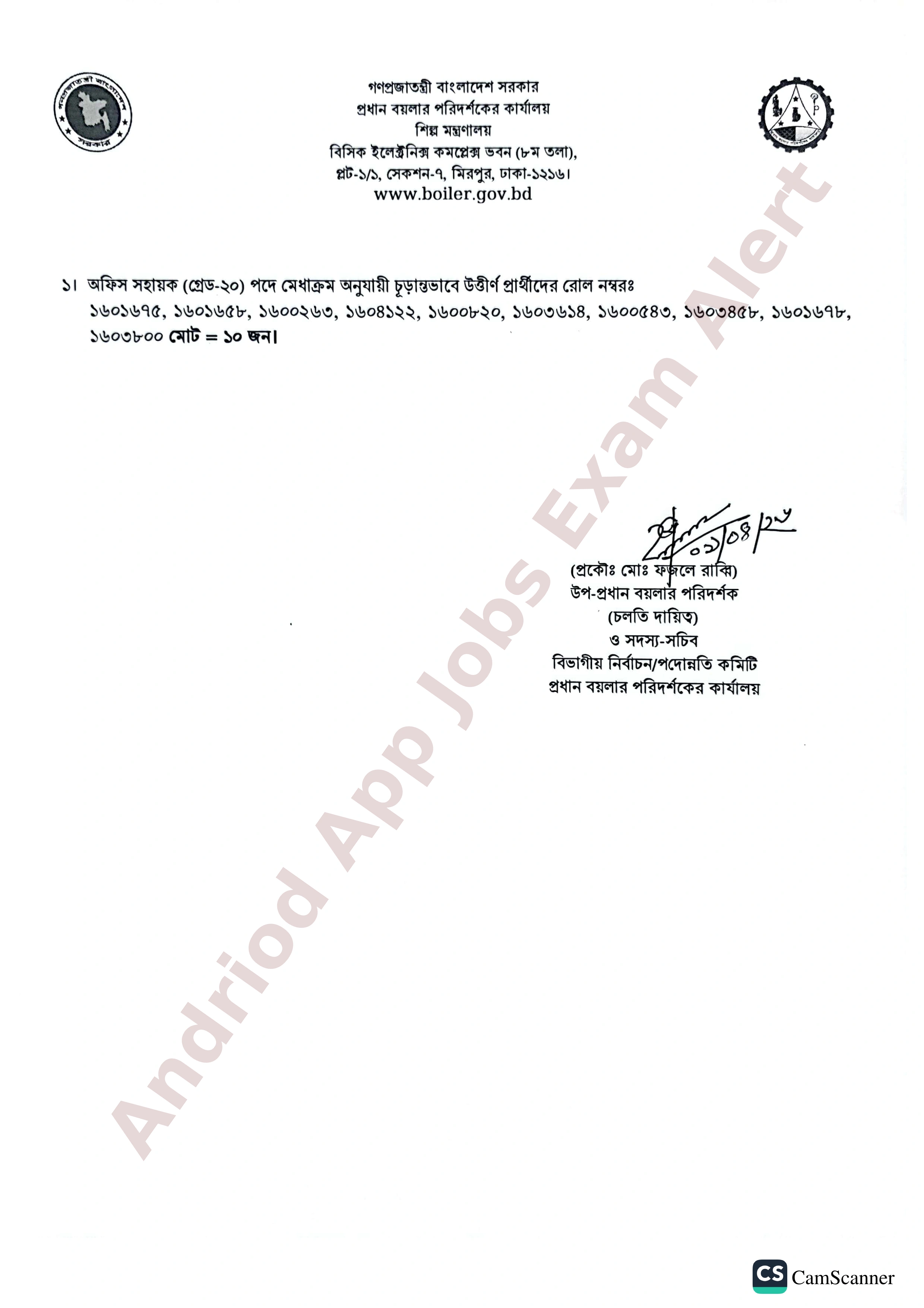 প্রধান বয়লার পরিদর্শকের কার্যালয়ের চাকরির পরীক্ষার চূড়ান্ত ফলাফল প্রকাশ