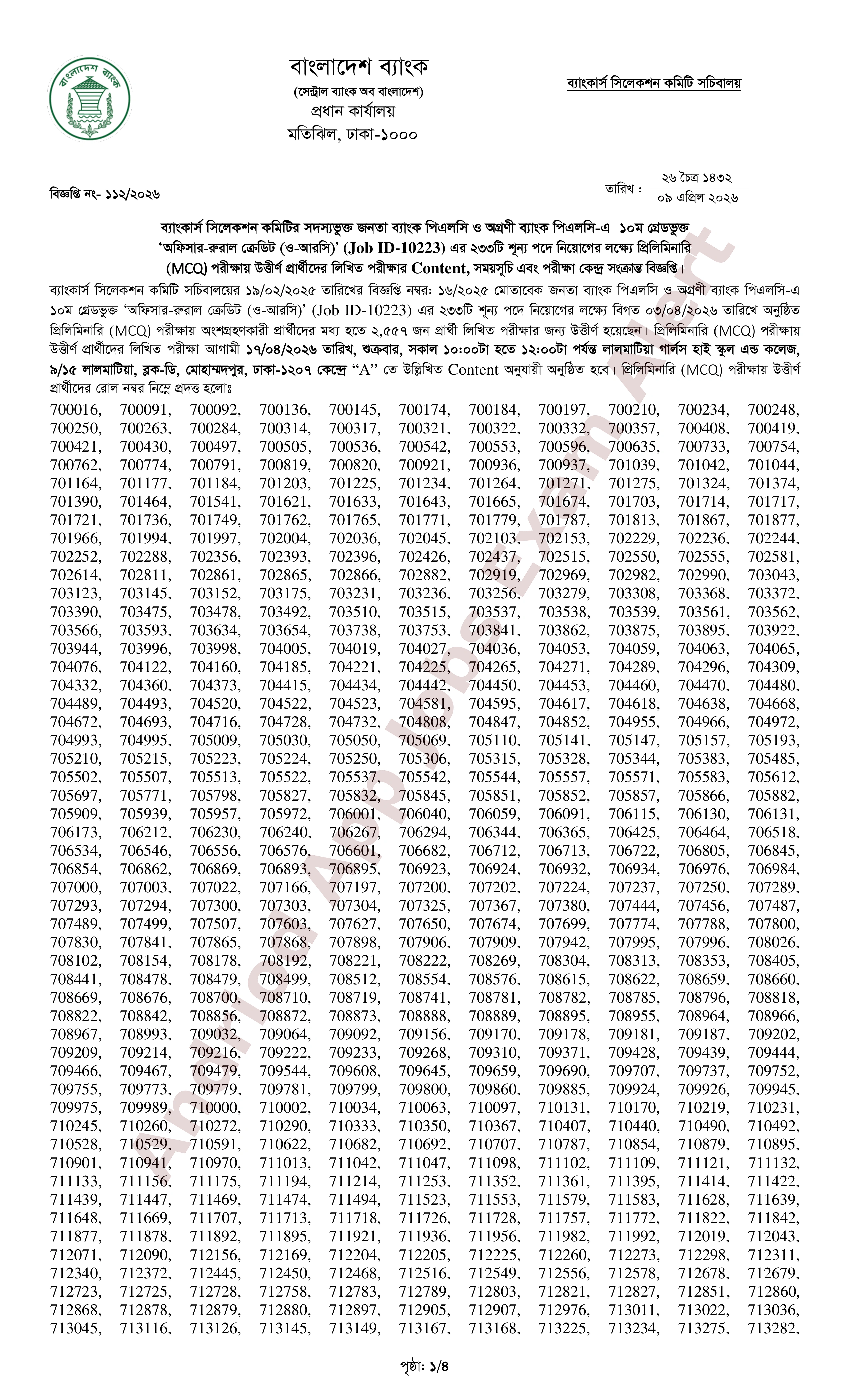 ২৩৩টি পদে জনতা ও অগ্রণী ব্যাংকের MCQ পরীক্ষার ফলাফল প্রকাশ 
