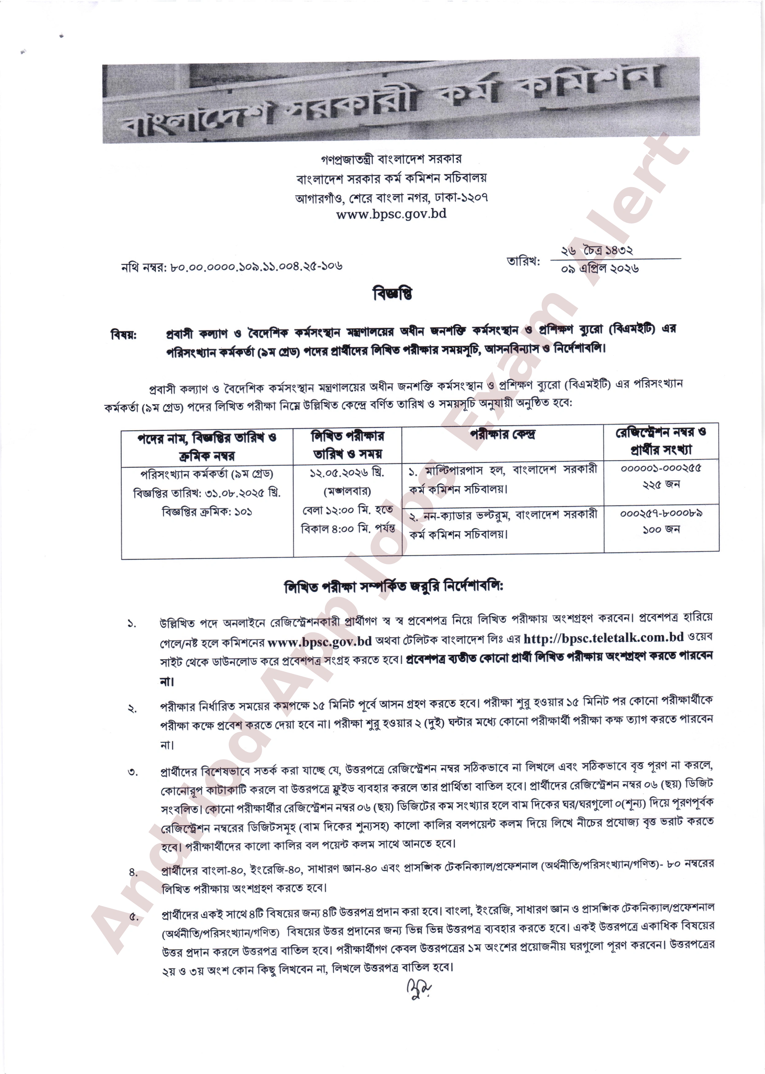 বাংলাদেশ সরকারি কর্ম কমিশনের লিখিত পরীক্ষার সময়সূচি ও আসনবিন্যাস প্রকাশ