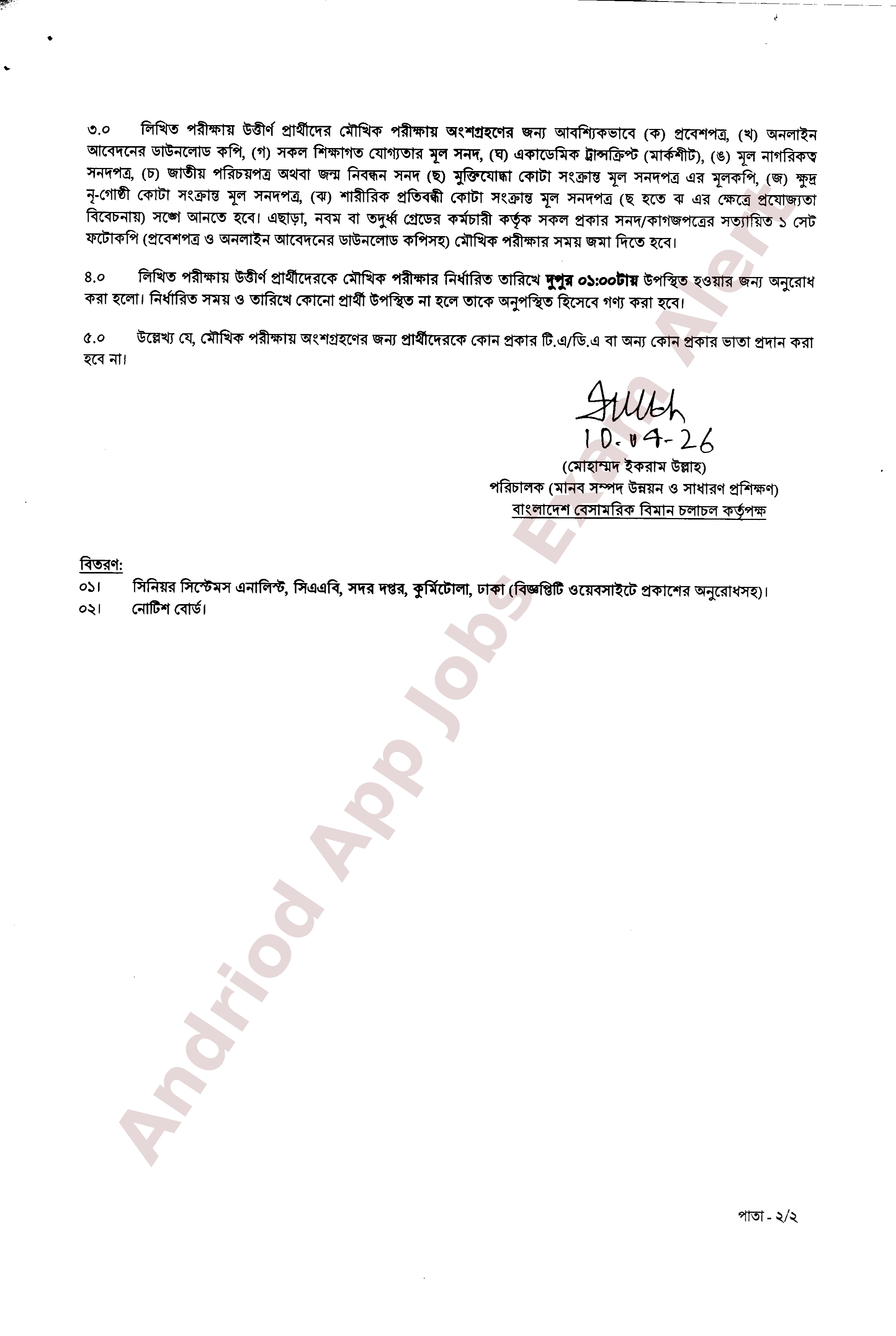 বাংলাদেশ বেসামরিক বিমান চলাচল কর্তৃপক্ষের লিখিত পরীক্ষার ফলাফল ও মৌখিক পরীক্ষার সময়সূচি প্রকাশ