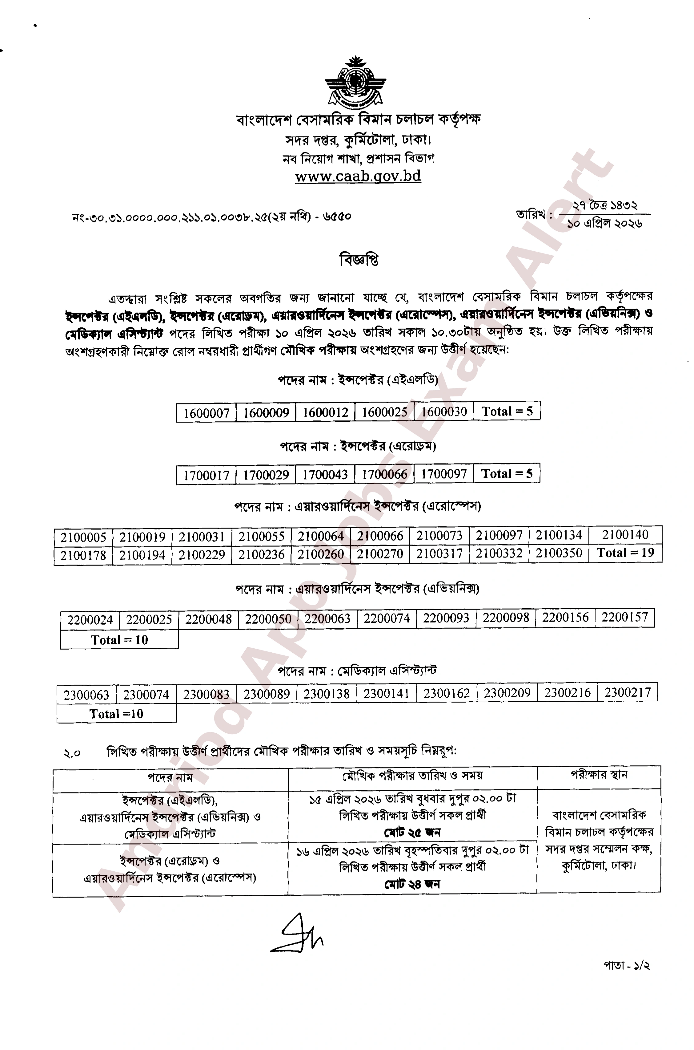 বাংলাদেশ বেসামরিক বিমান চলাচল কর্তৃপক্ষের লিখিত পরীক্ষার ফলাফল ও মৌখিক পরীক্ষার সময়সূচি প্রকাশ