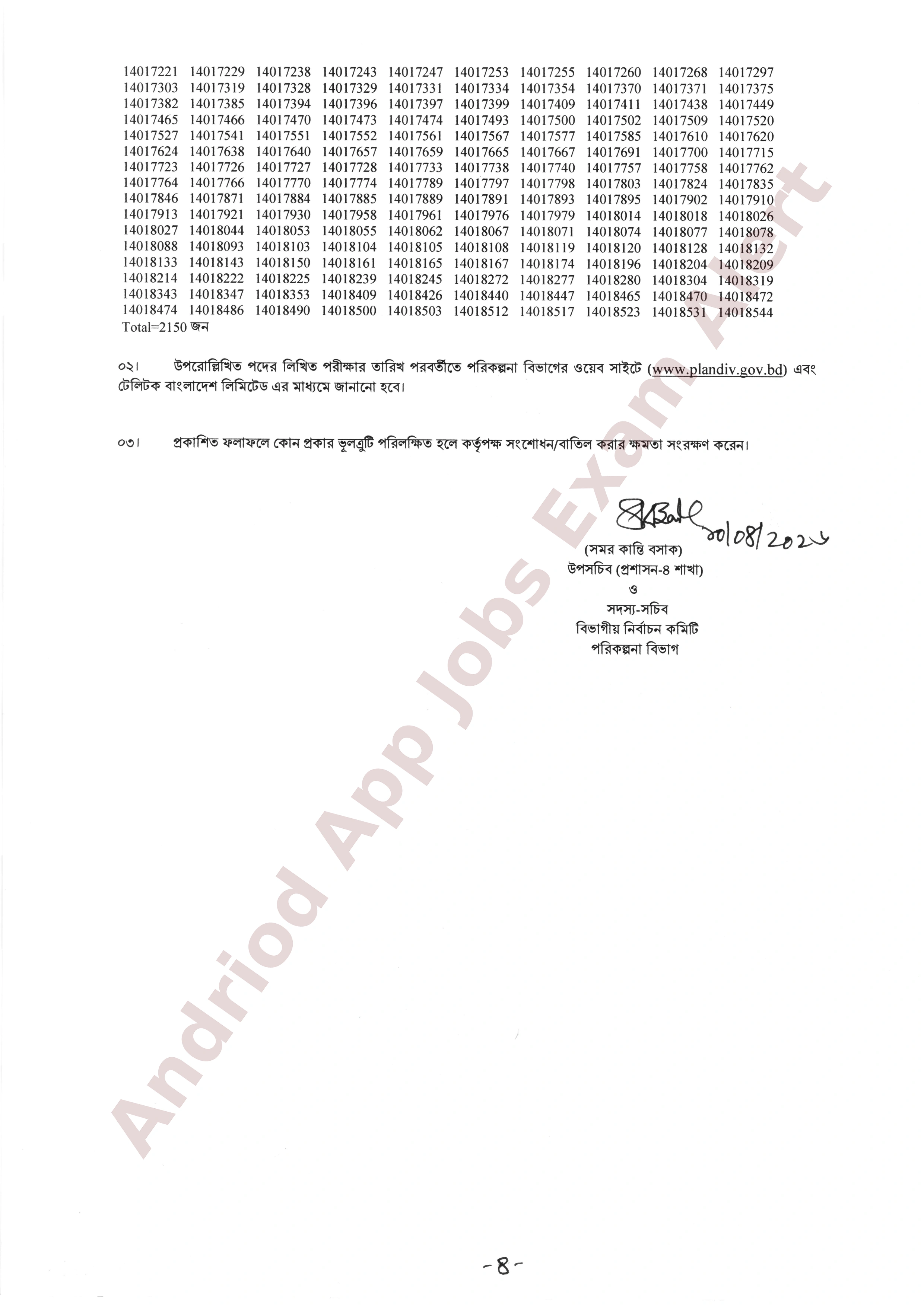 পরিকল্পনা বিভাগের চাকরির (MCQ) পরীক্ষার ফলাফল প্রকাশ