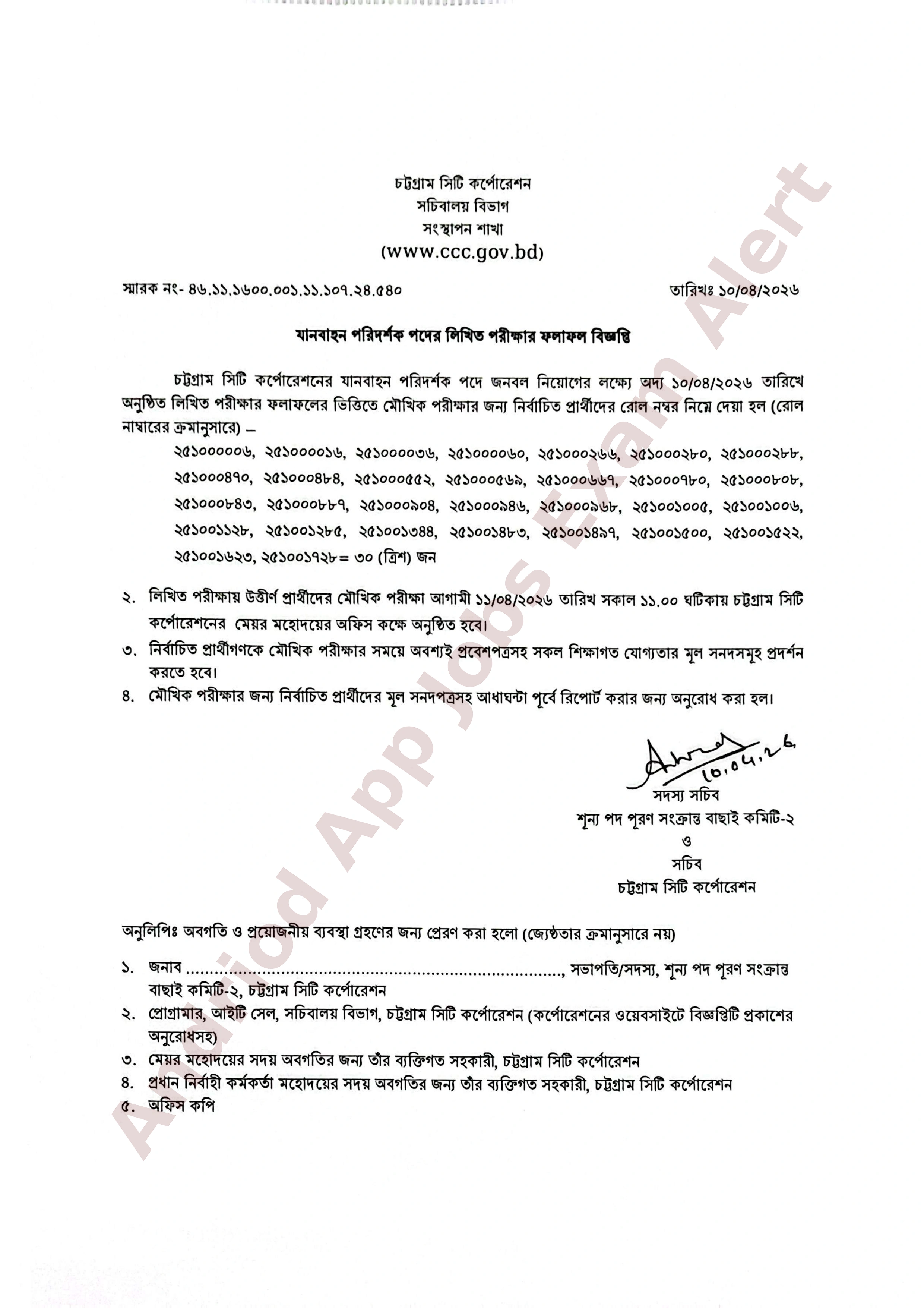 চট্টগ্রাম সিটি কর্পোরেশনের নিয়োগ পরীক্ষার ফলাফল প্রকাশ