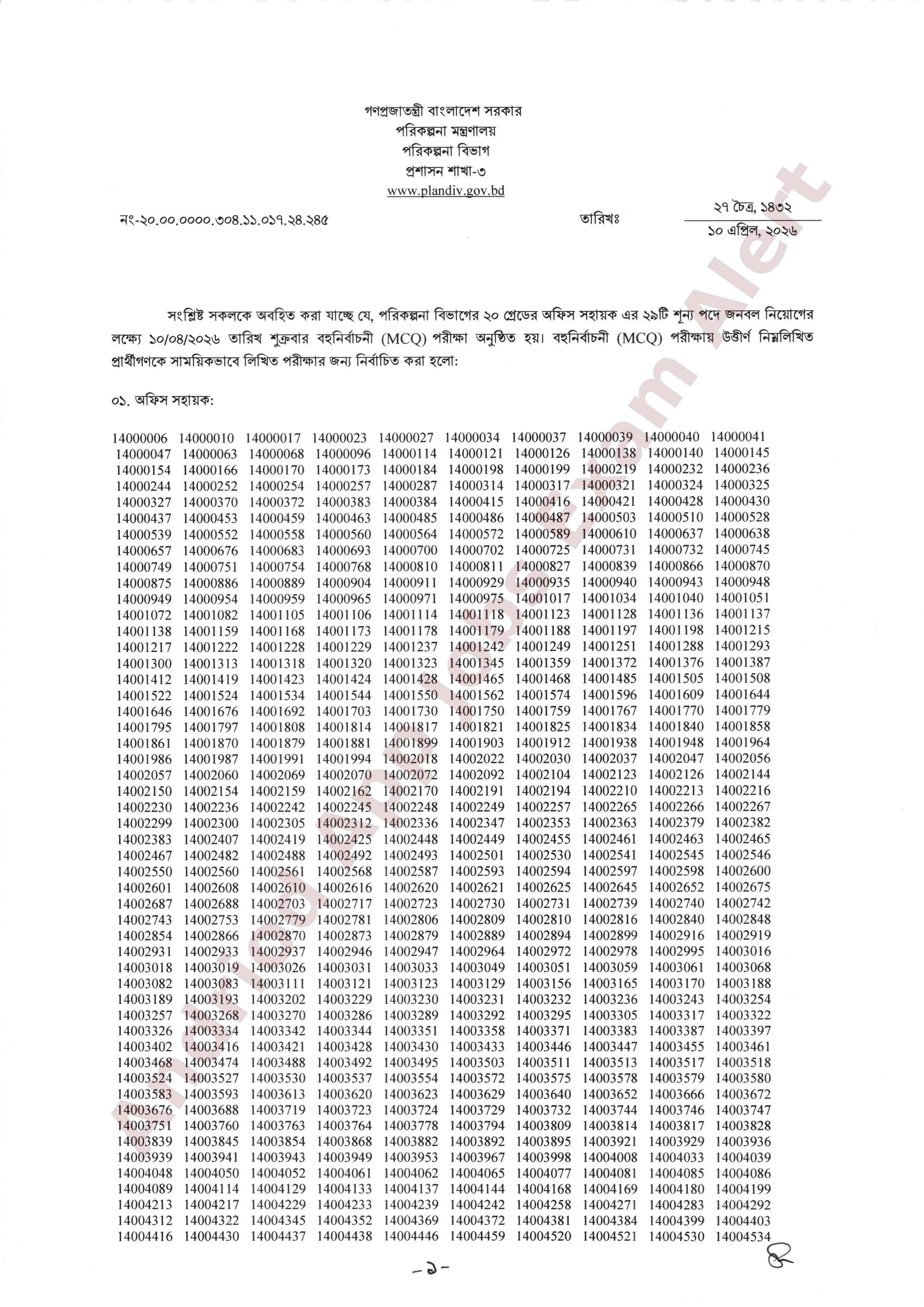 পরিকল্পনা বিভাগের চাকরির (MCQ) পরীক্ষার ফলাফল প্রকাশ