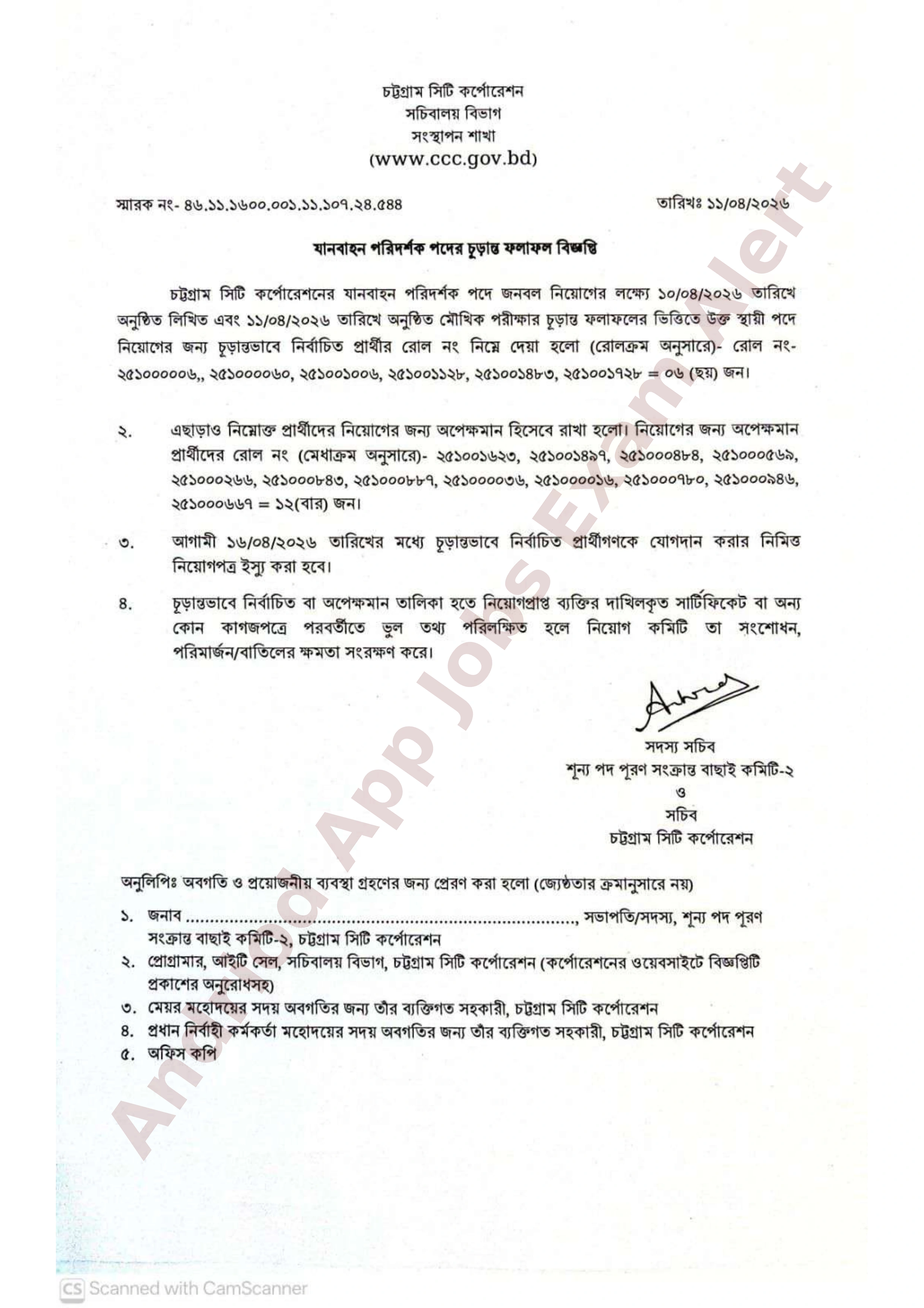 চট্টগ্রাম সিটি কর্পোরেশনের নিয়োগ পরীক্ষার চূড়ান্ত ফলাফল প্রকাশ