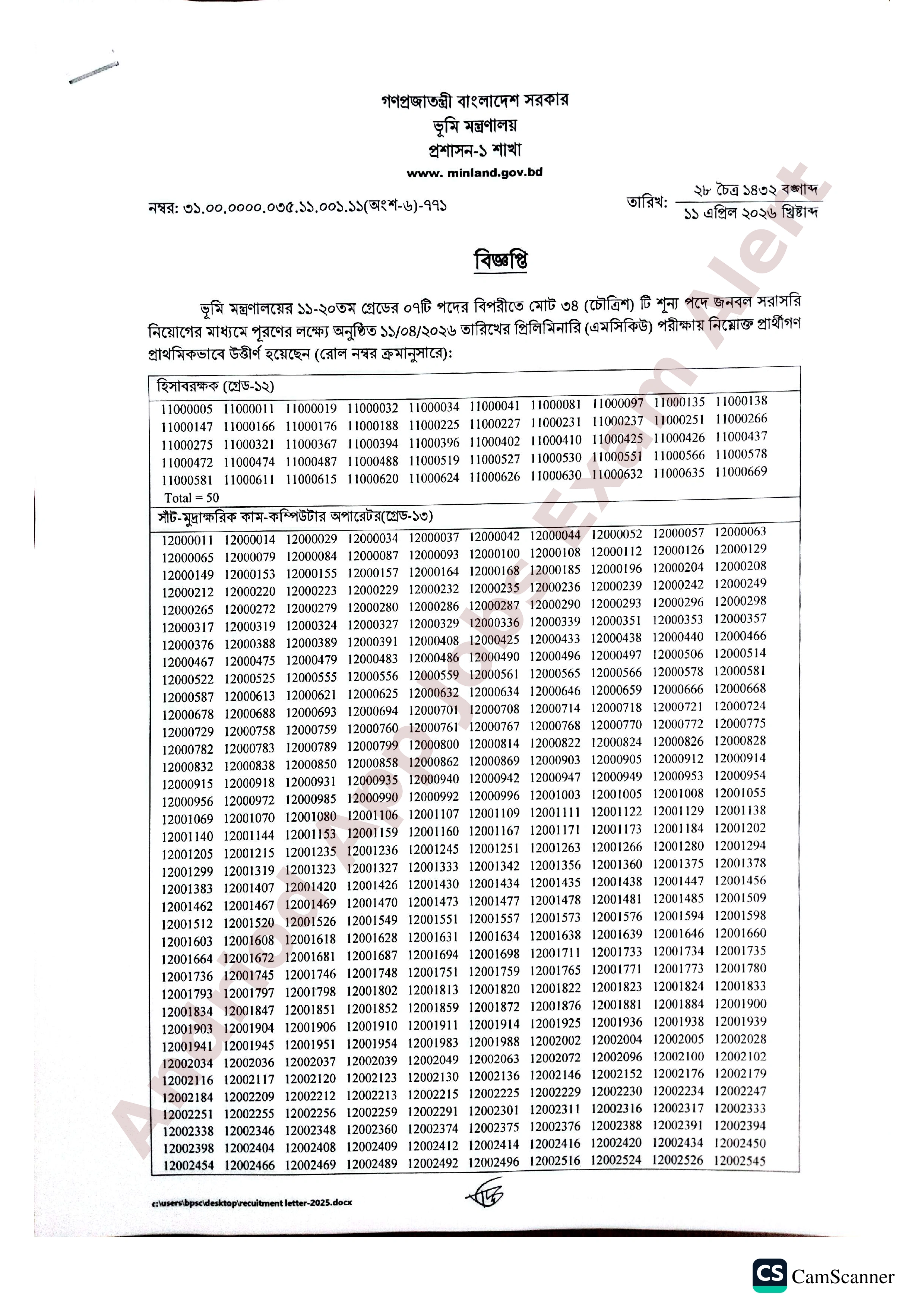 ভূমি মন্ত্রণালয়ের নিয়োগ পরীক্ষার MCQ ফলাফল প্রকাশ