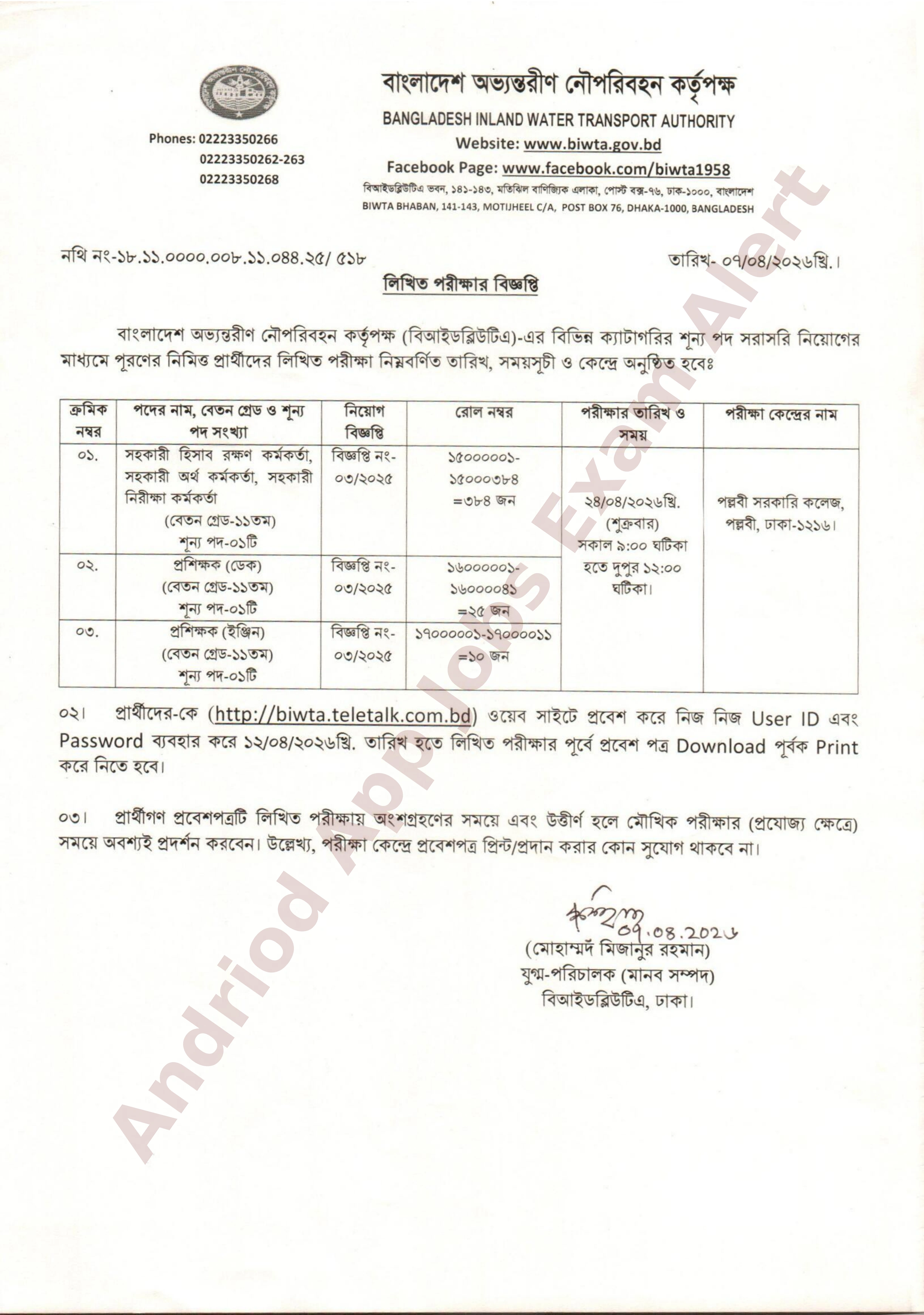 বিআইডব্লিউটিএ-এর বিভিন্ন পদের লিখিত পরীক্ষার সময়সূচী প্রকাশ