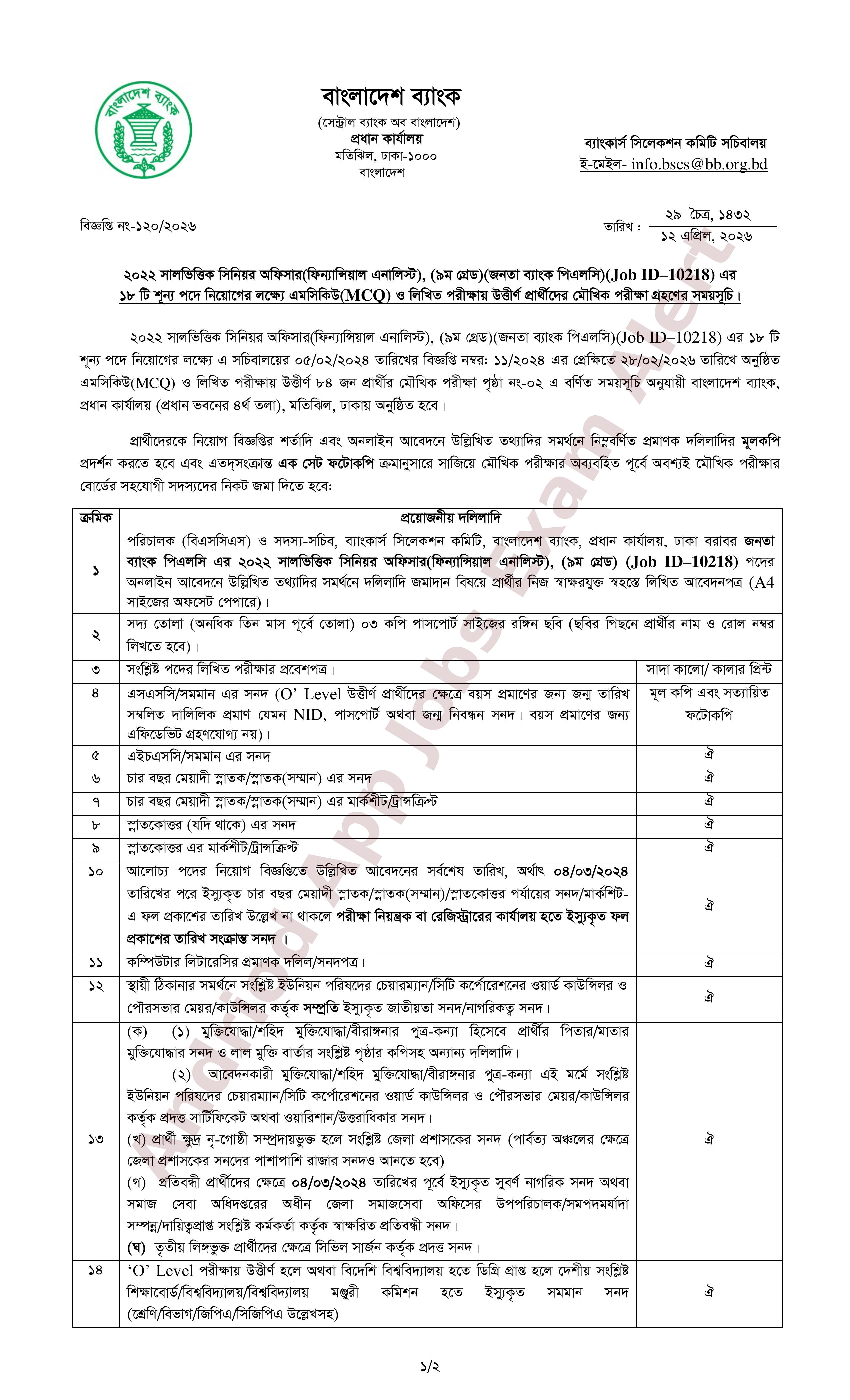 জনতা ব্যাংক পিএলসি-র নিয়োগ পরীক্ষার মৌখিক পরীক্ষার সময়সূচি প্রকাশ