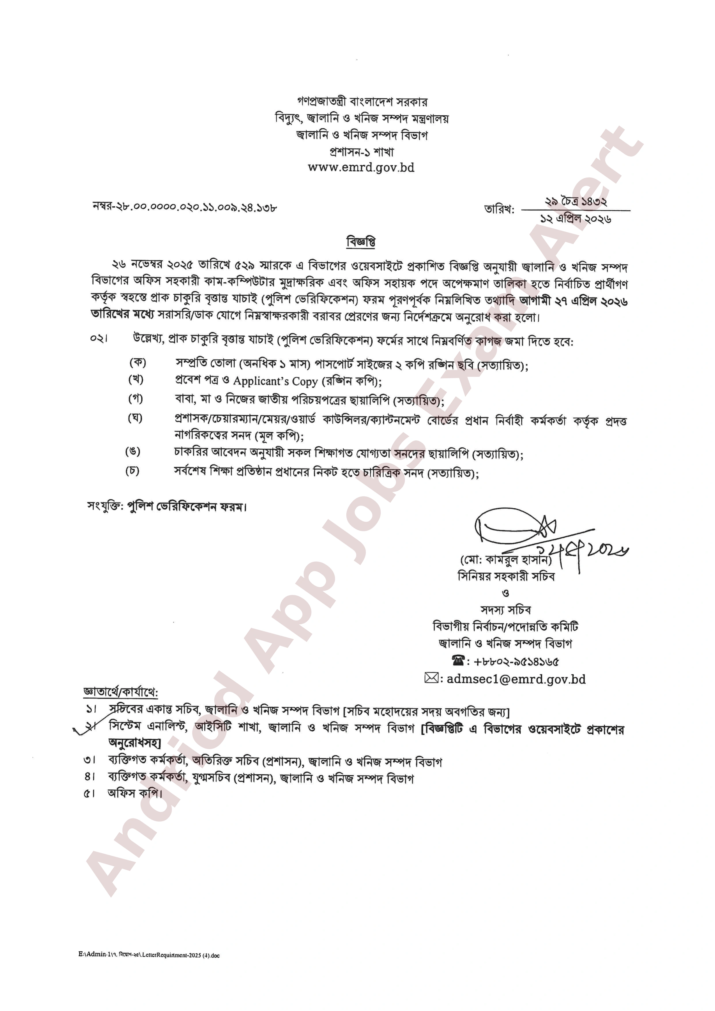 জ্বালানি ও খনিজ সম্পদ বিভাগের নির্বাচিত প্রার্থীদের পুলিশ ভেরিফিকেশন ফরম পূরণের নির্দেশ