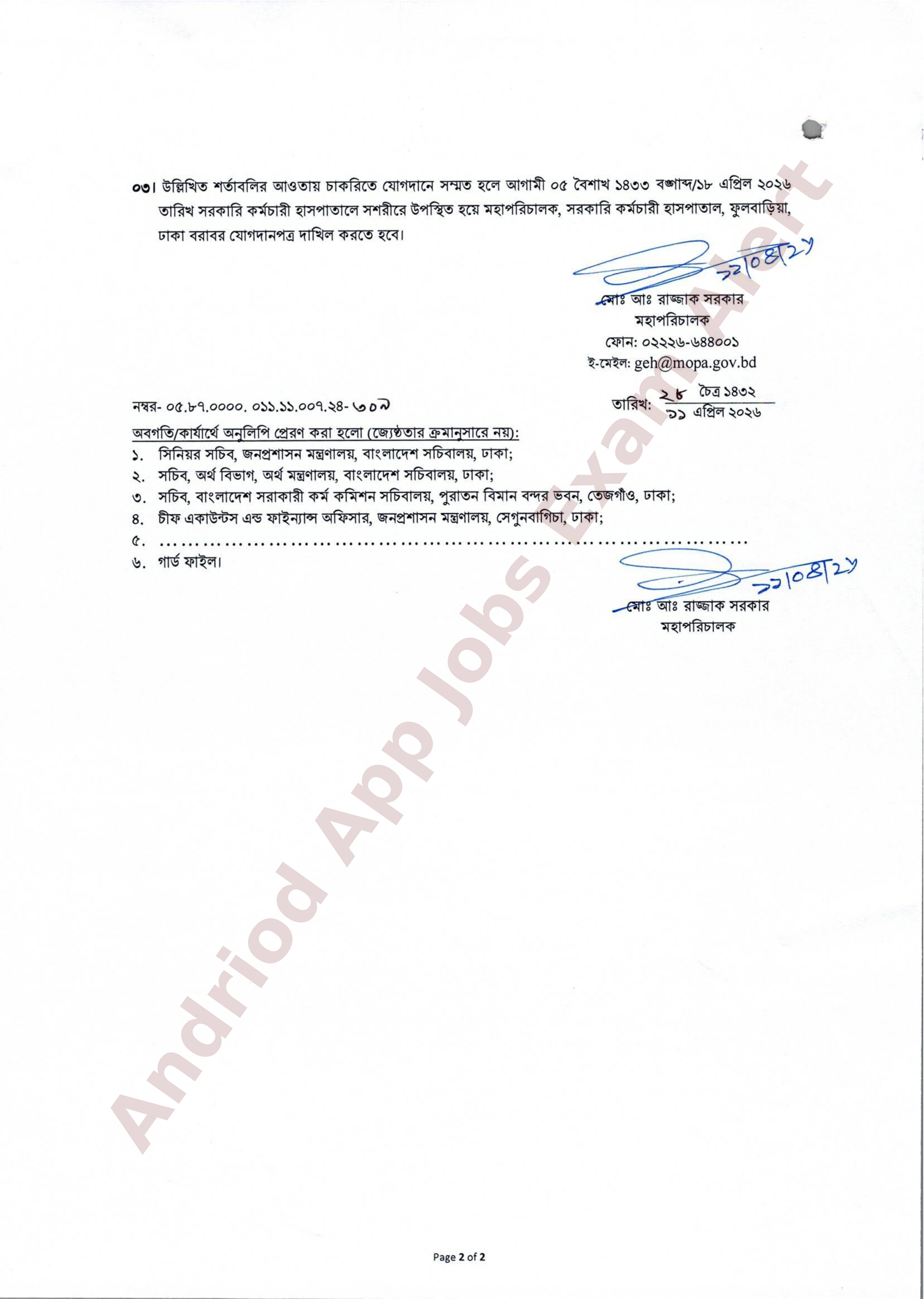 সরকারি কর্মচারী হাসপাতালে বিভিন্ন পদে অপেক্ষমাণ তালিকা হতে নিয়োগ প্রদান