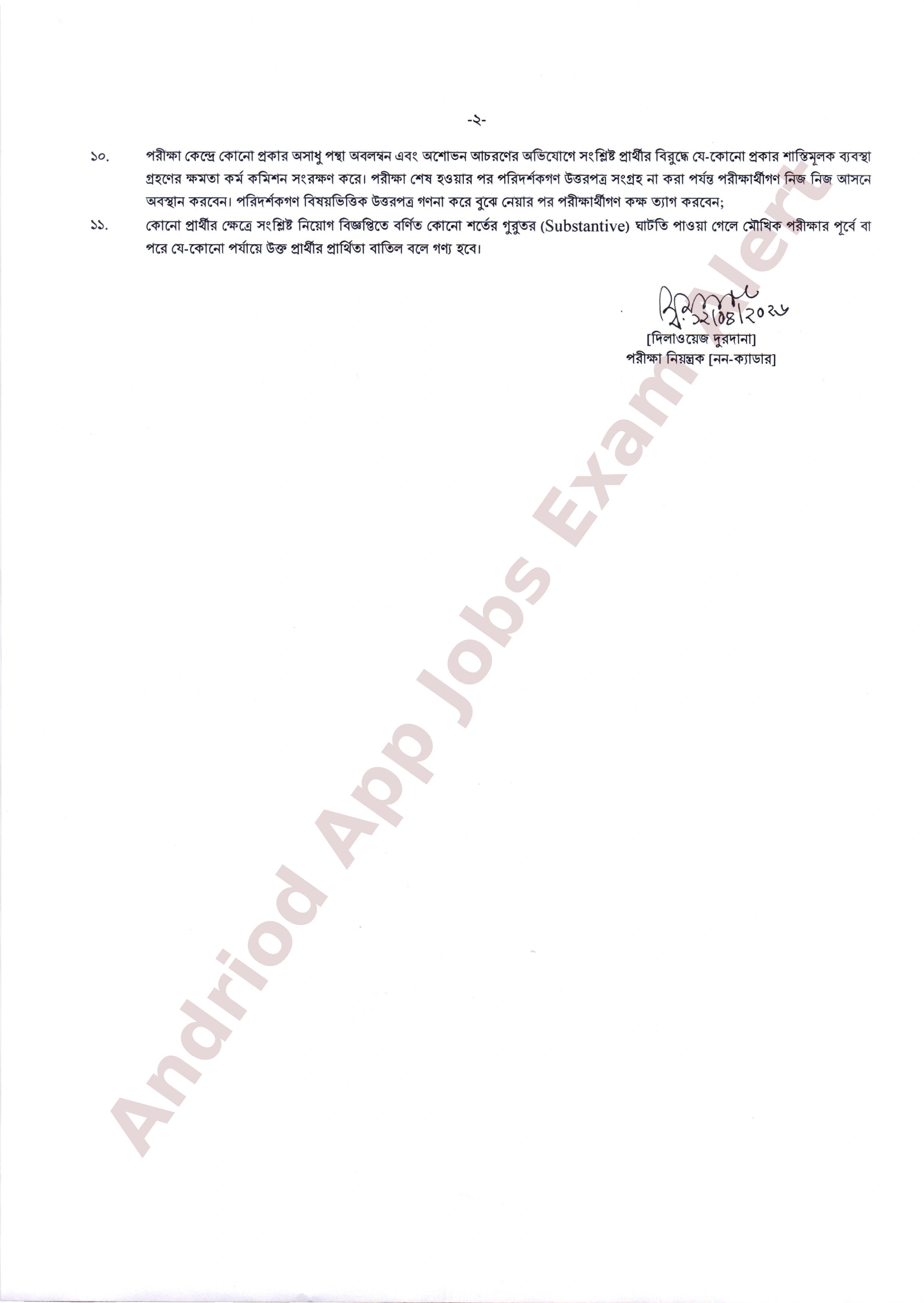 মৎস্য অধিদপ্তরের নিয়োগ পরীক্ষার সময়সূচি প্রকাশ