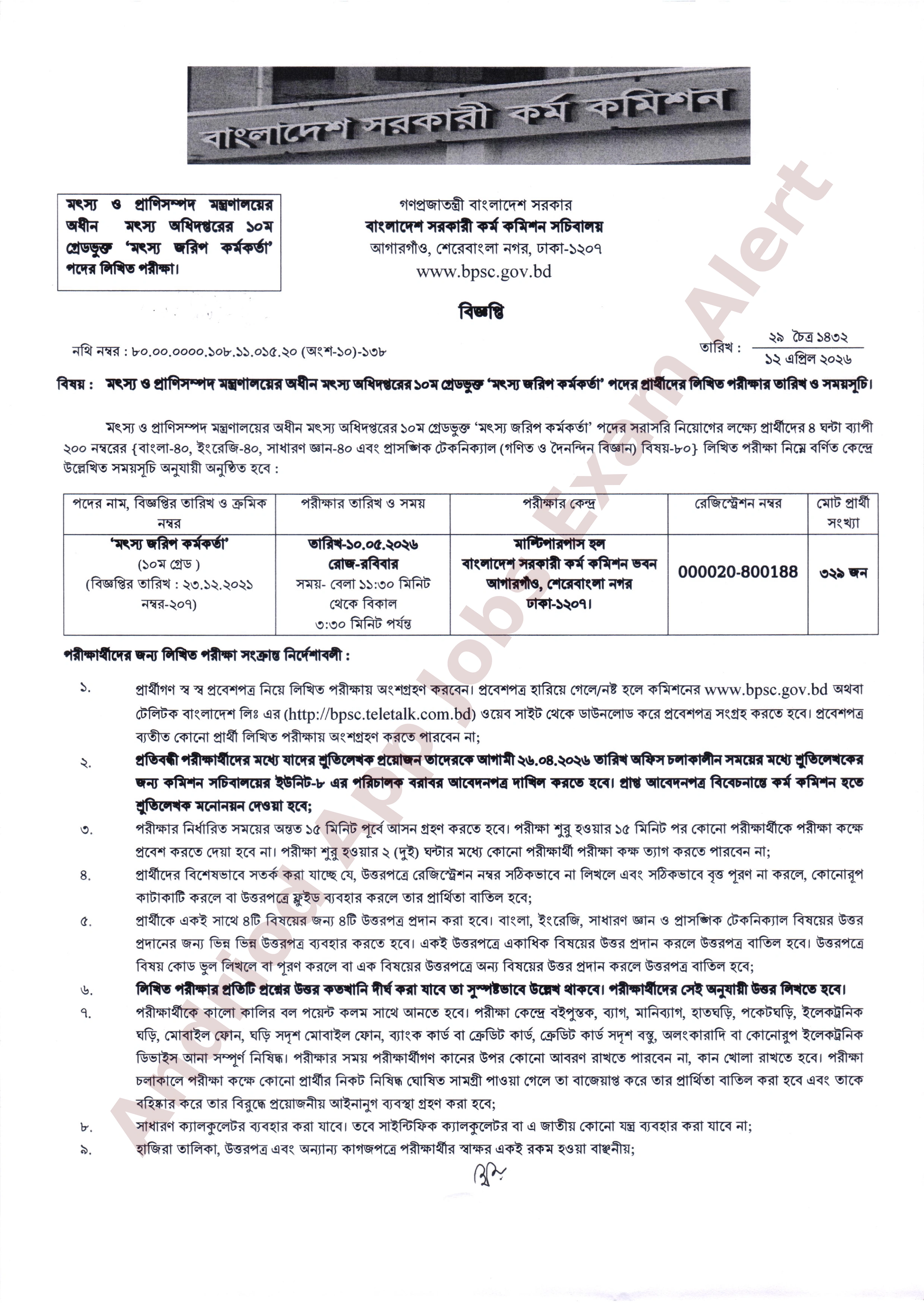 মৎস্য অধিদপ্তরের নিয়োগ পরীক্ষার সময়সূচি প্রকাশ