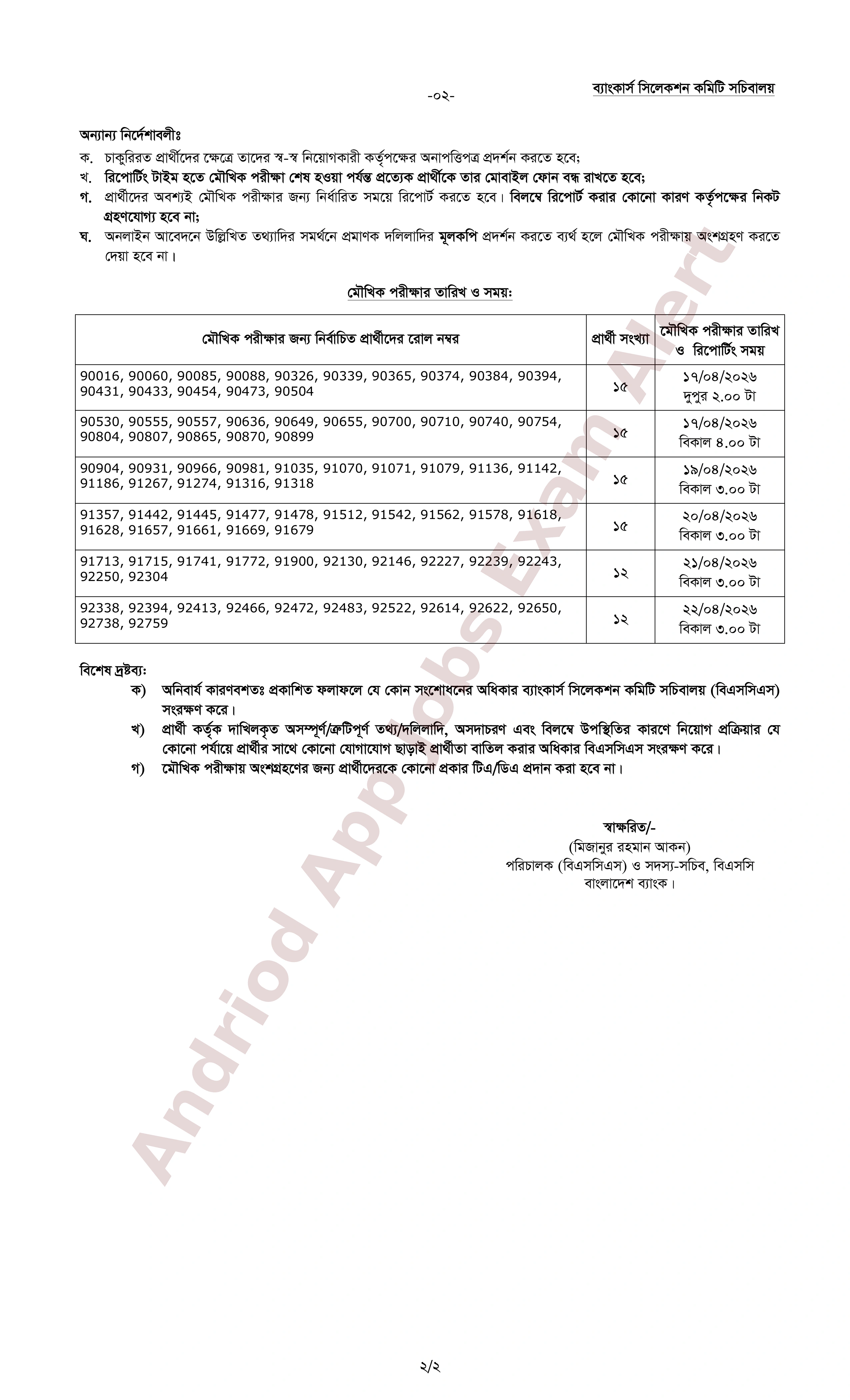 জনতা ব্যাংক পিএলসি-র নিয়োগ পরীক্ষার মৌখিক পরীক্ষার সময়সূচি প্রকাশ