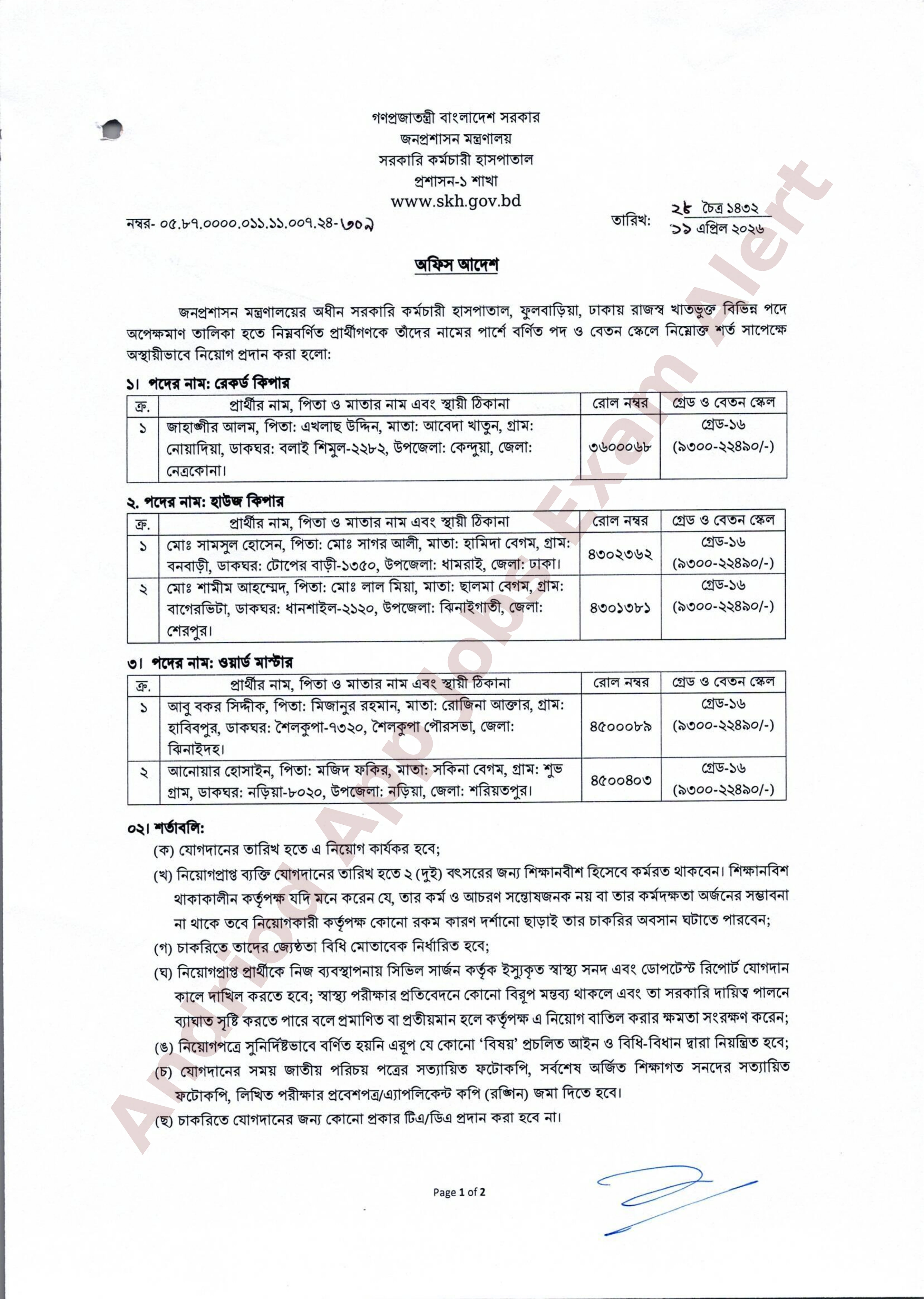 সরকারি কর্মচারী হাসপাতালে বিভিন্ন পদে অপেক্ষমাণ তালিকা হতে নিয়োগ প্রদান