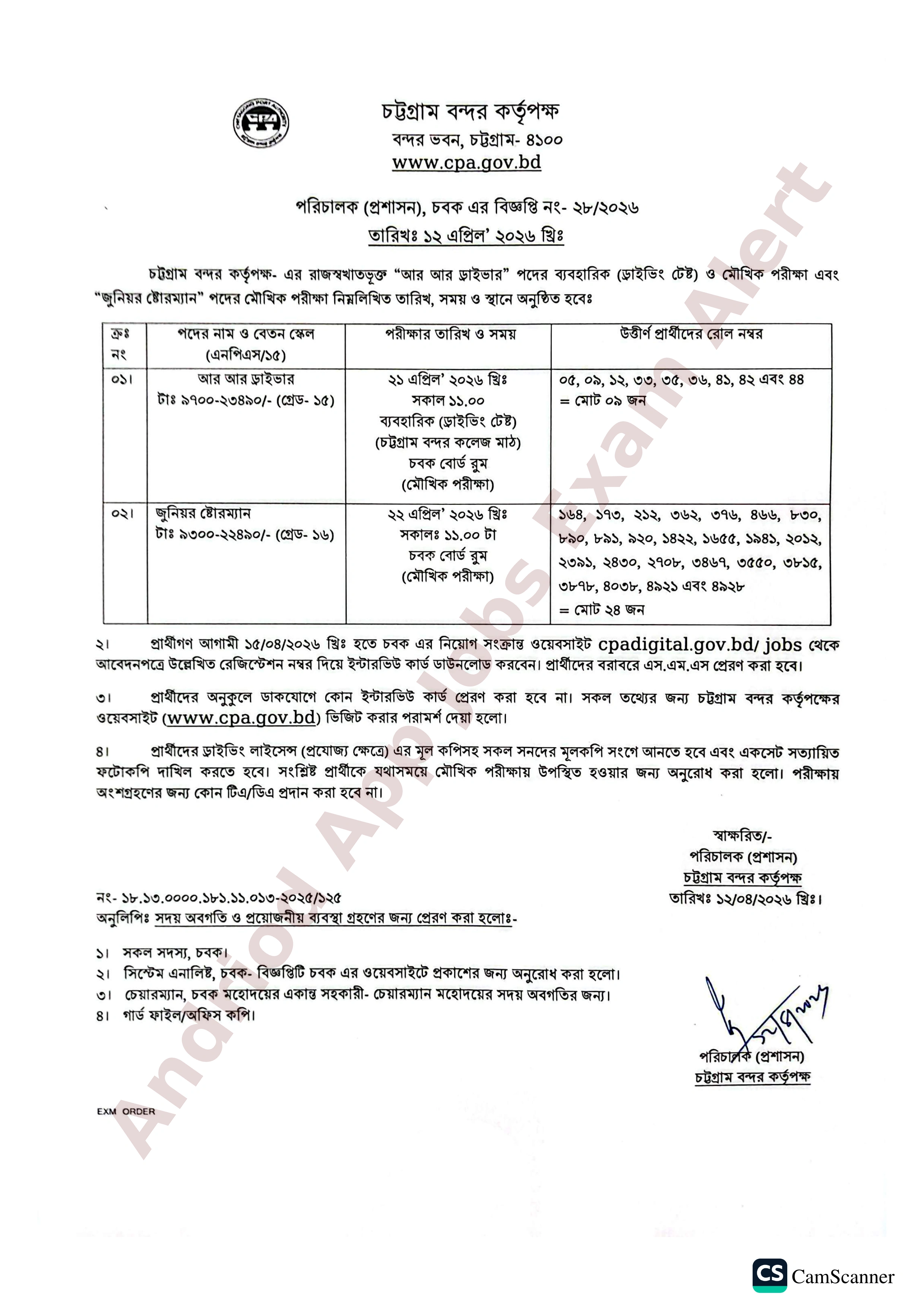 চট্টগ্রাম বন্দর কর্তৃপক্ষের ব্যবহারিক ও মৌখিক পরীক্ষার সময়সূচি প্রকাশ