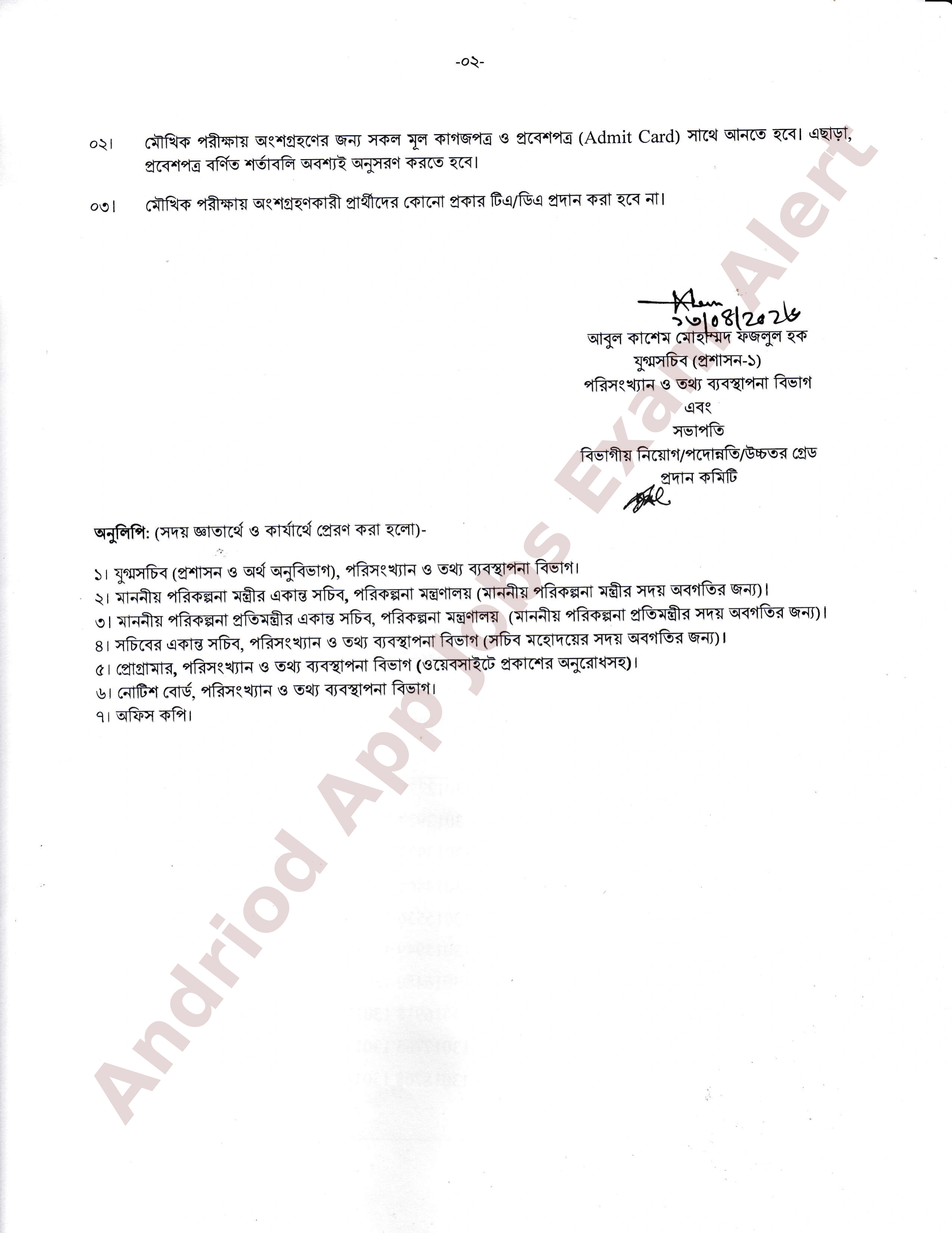 পরিসংখ্যান ও তথ্য ব্যবস্থাপনা বিভাগের মৌখিক পরীক্ষার সময়সূচি প্রকাশ