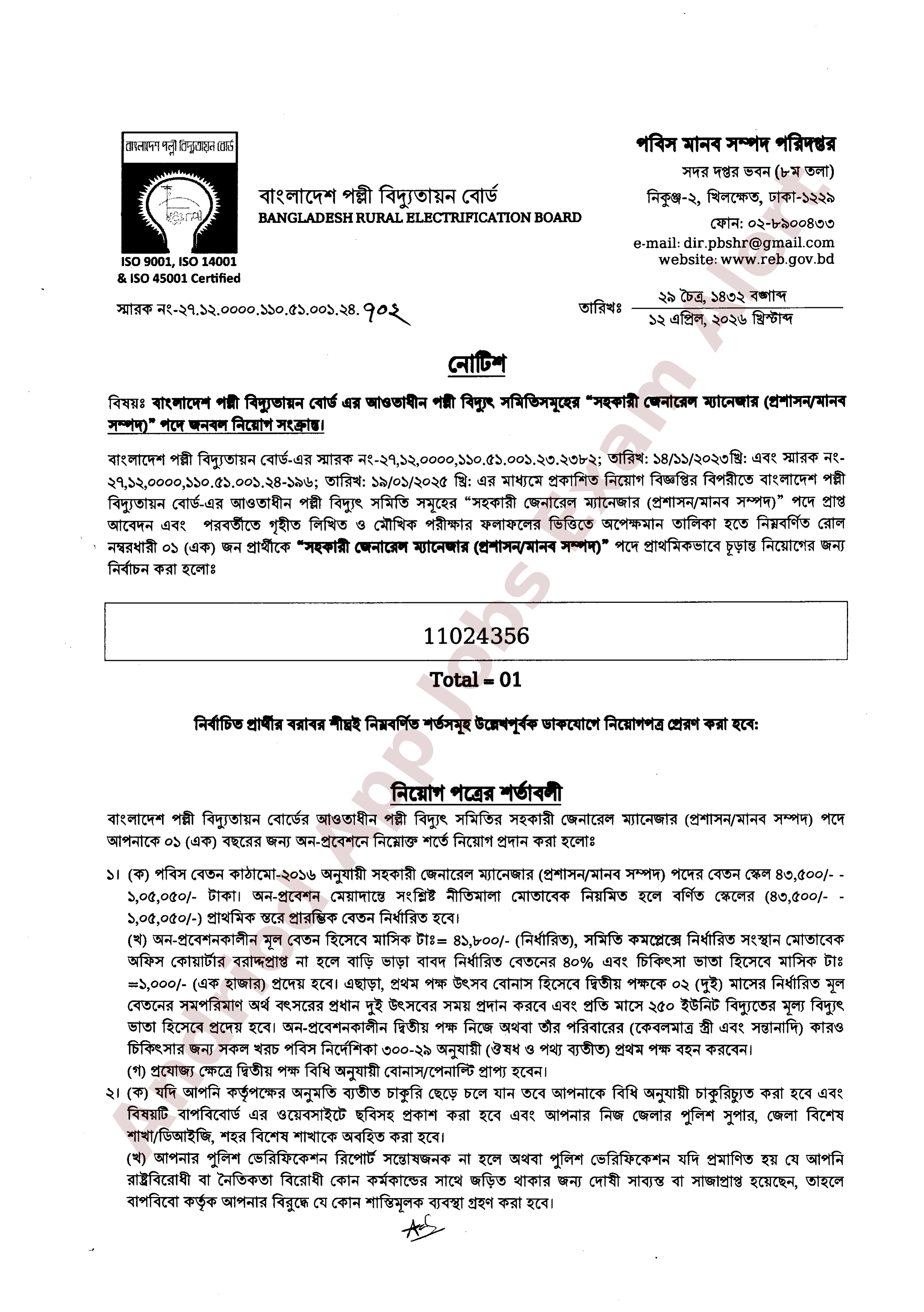 বাংলাদেশ পল্লী বিদ্যুতায়ন বোর্ডের নিয়োগ পরীক্ষার চূড়ান্ত ফলাফল প্রকাশ