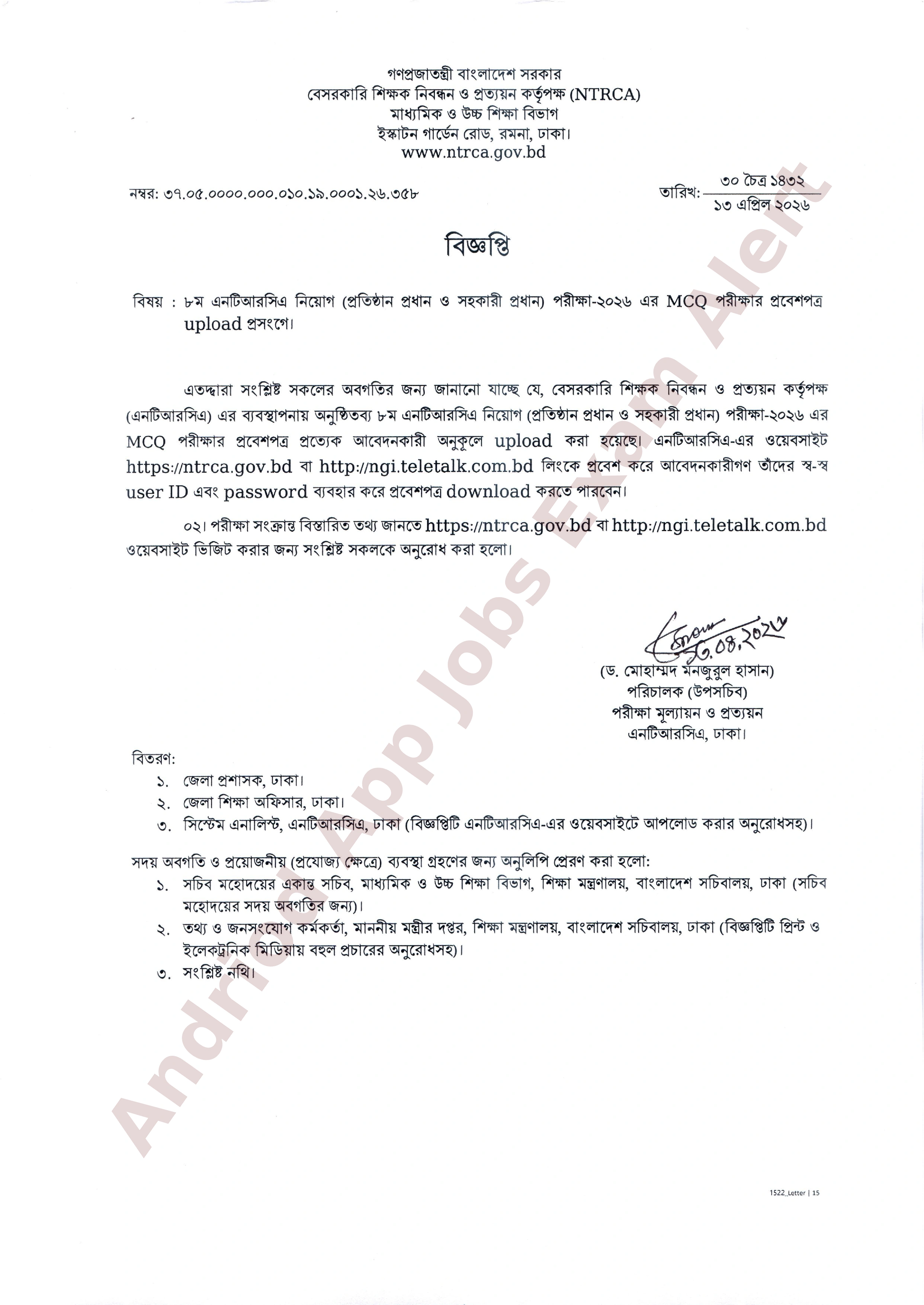 ৮ম এনটিআরসিএ-এর শিক্ষক নিয়োগ পরীক্ষার প্রবেশপত্র প্রকাশ