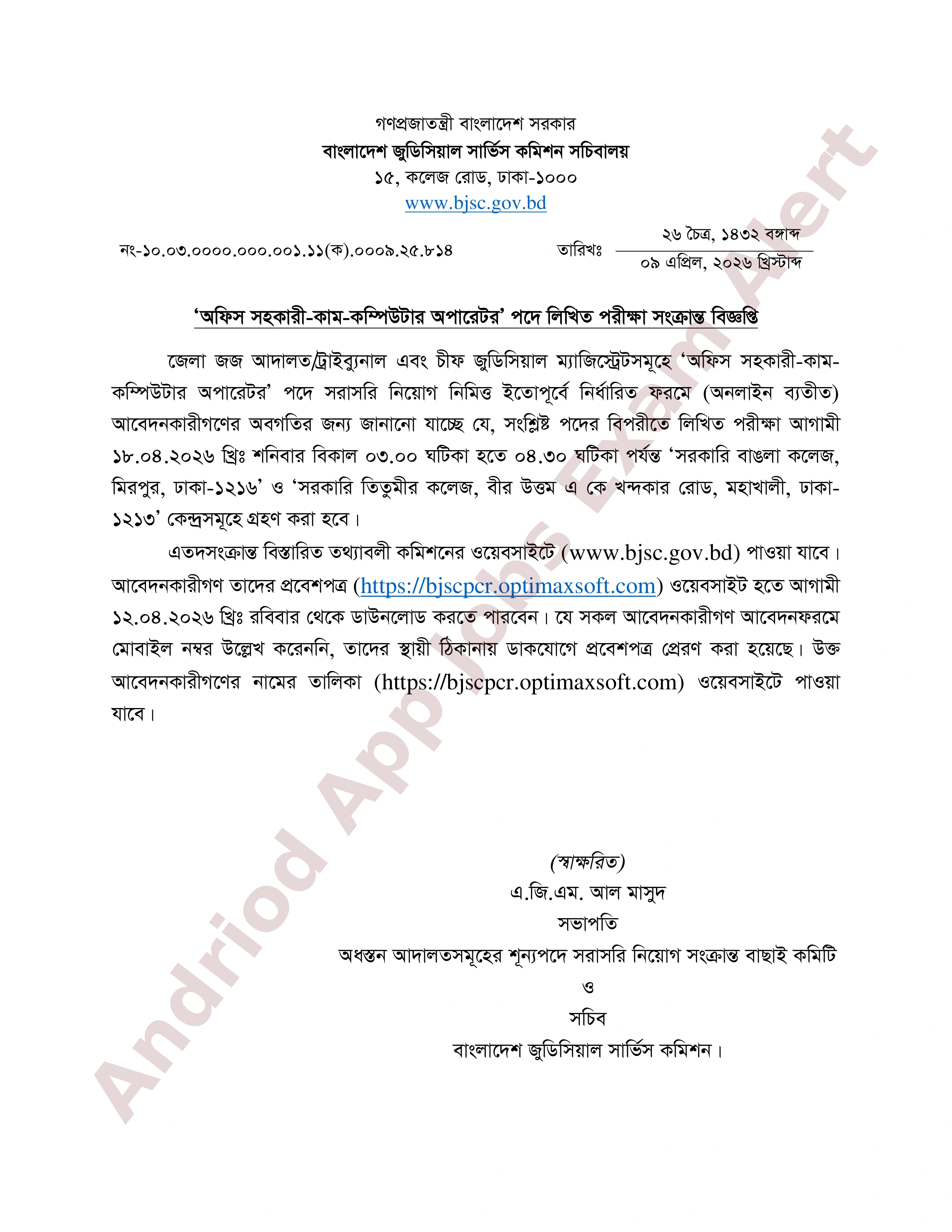 বাংলাদেশ জুডিসিয়াল সার্ভিস কমিশনের লিখিত পরীক্ষার সময়সূচি প্রকাশ