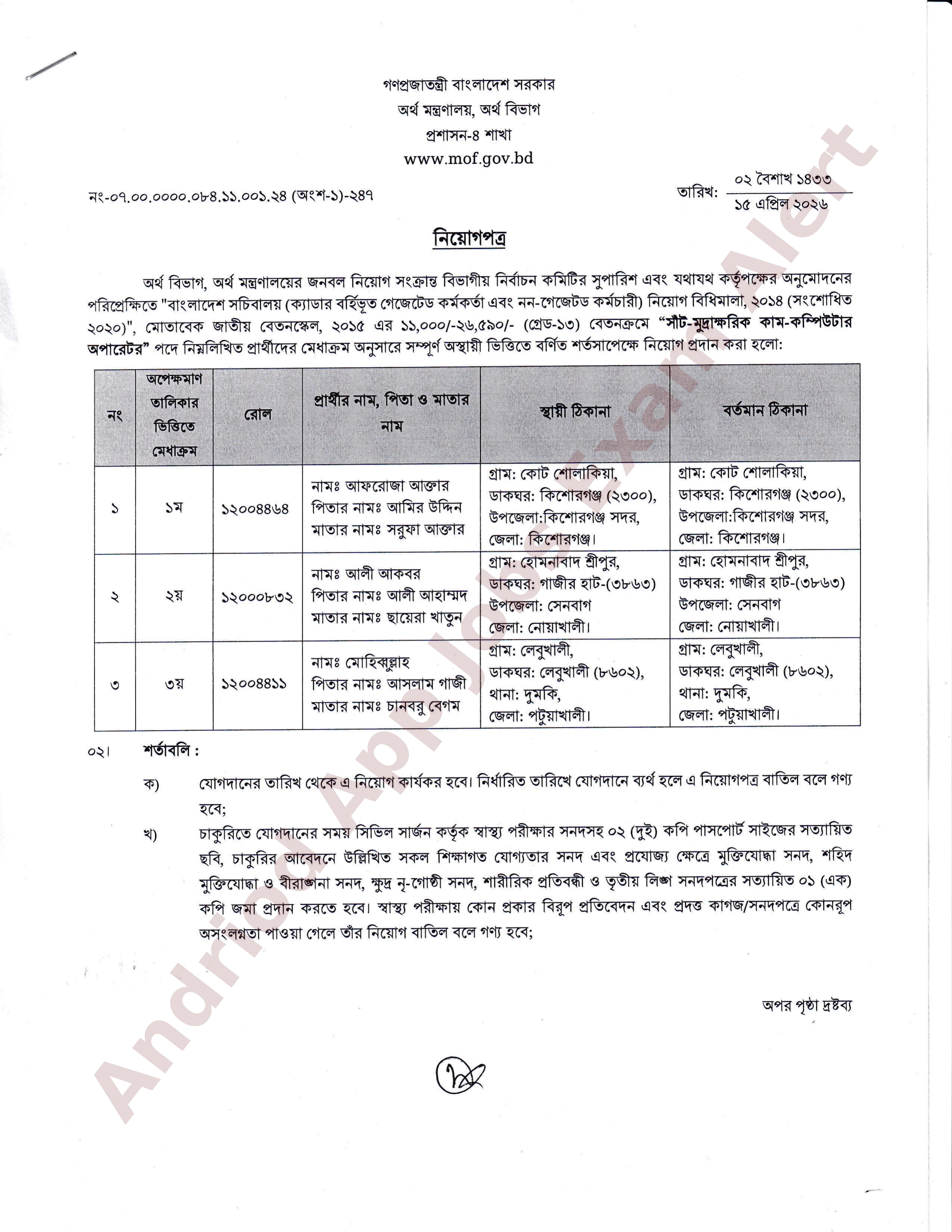 অর্থ বিভাগের বিভিন্ন পদে নিয়োগের চূড়ান্ত ফলাফল প্রকাশ