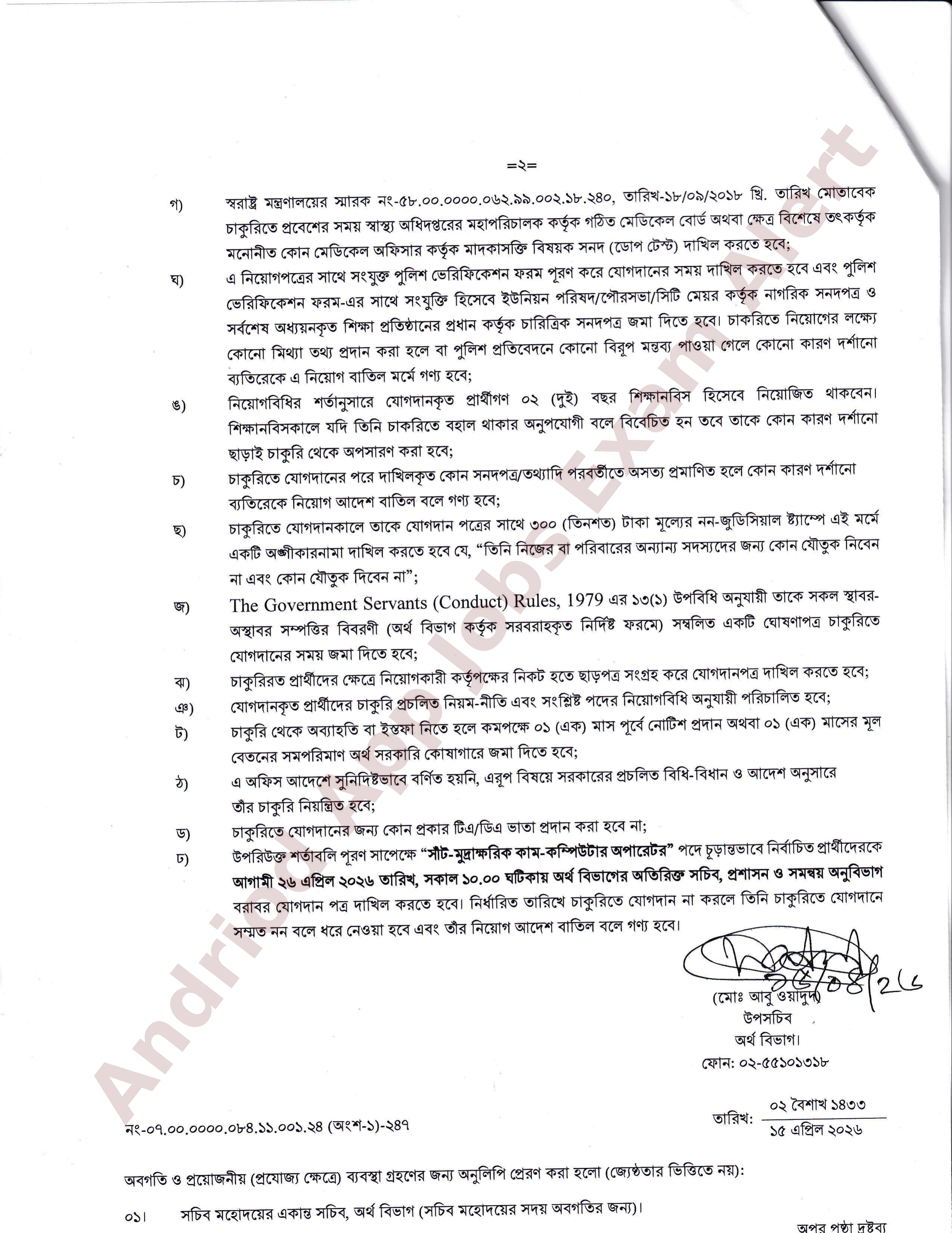 অর্থ বিভাগের বিভিন্ন পদে নিয়োগের চূড়ান্ত ফলাফল প্রকাশ