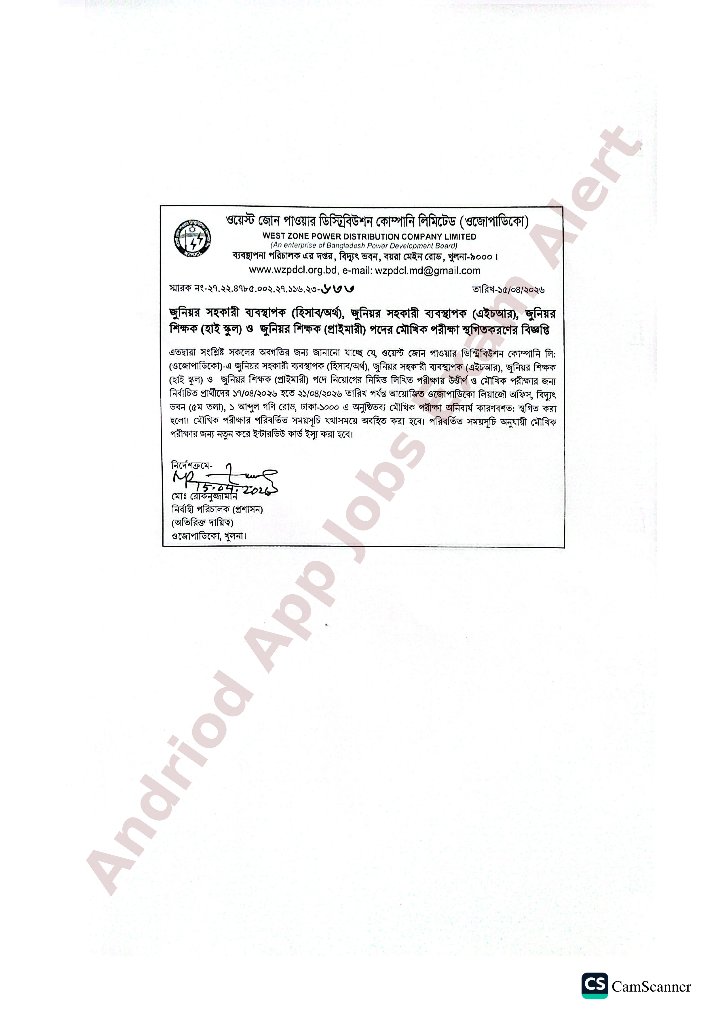 ওয়েস্ট জোন পাওয়ার ডিস্ট্রিবিউশন কোম্পানির (ওজোপাডিকো) মৌখিক পরীক্ষা স্থগিত