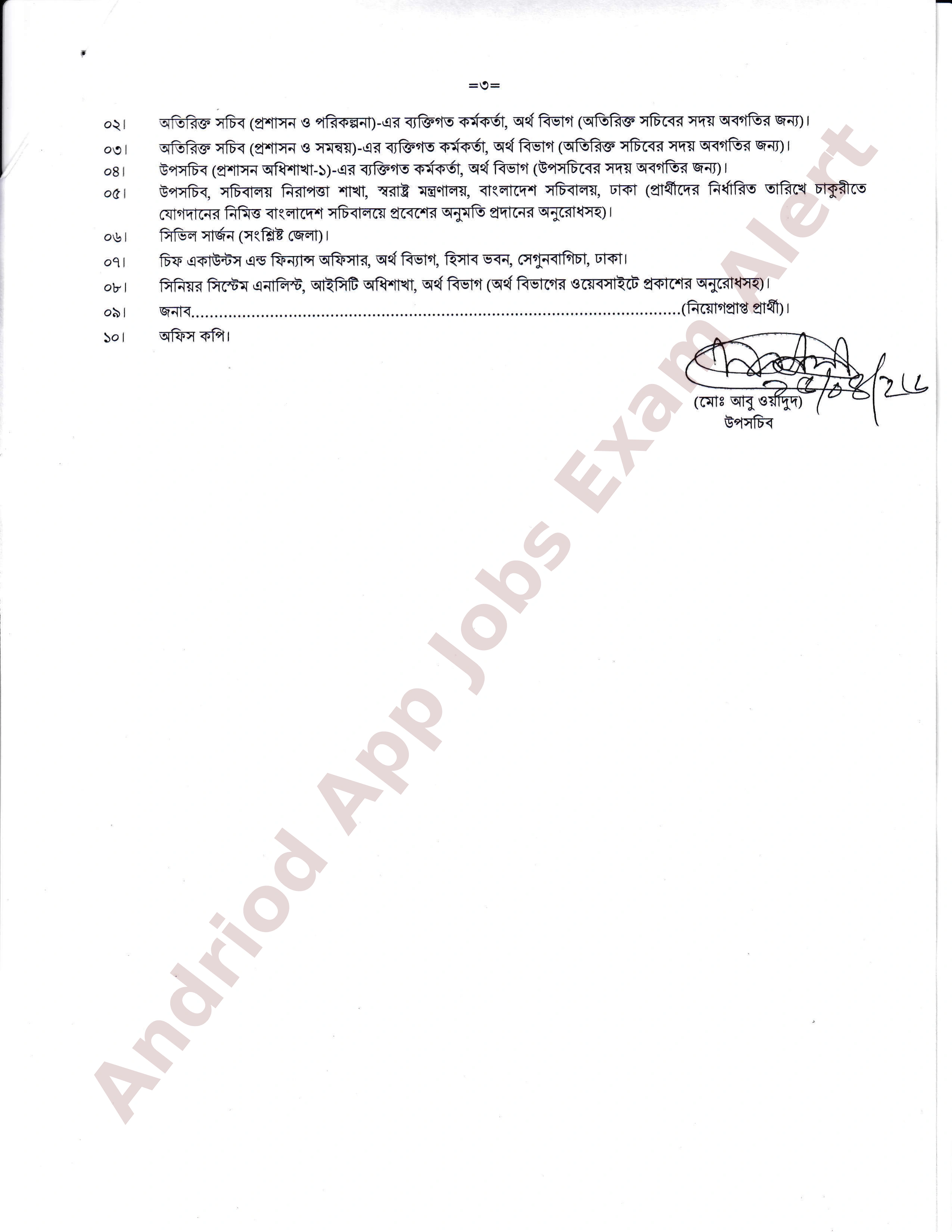 অর্থ বিভাগের বিভিন্ন পদে নিয়োগের চূড়ান্ত ফলাফল প্রকাশ