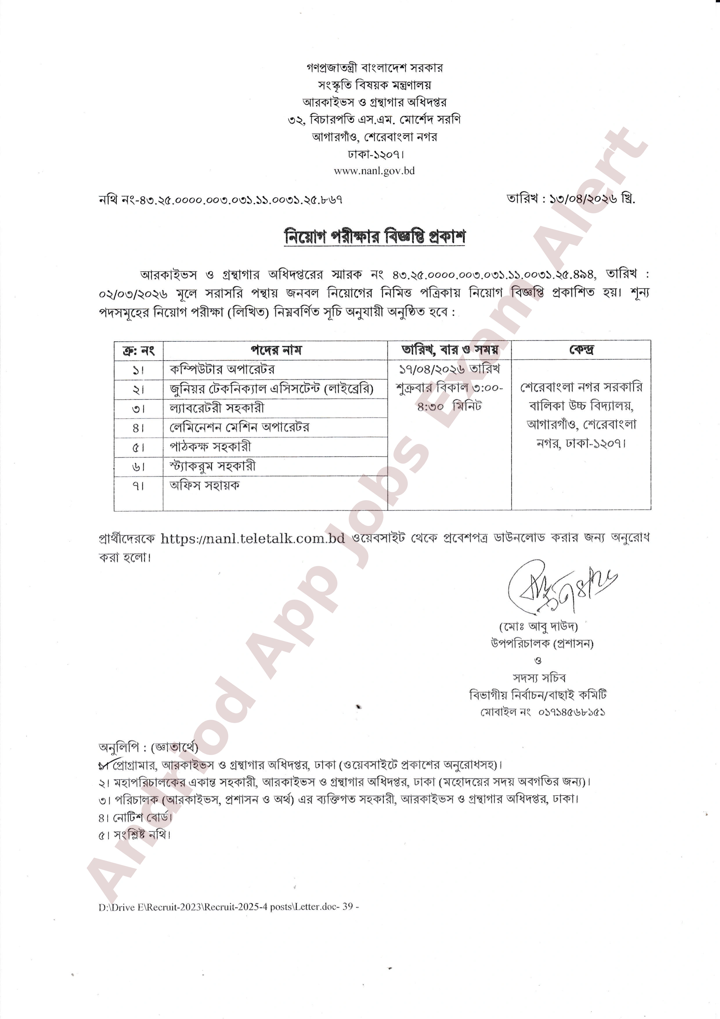 আরকাইভস ও গ্রন্থাগার অধিদপ্তরের নিয়োগ পরীক্ষার সময়সূচি প্রকাশ