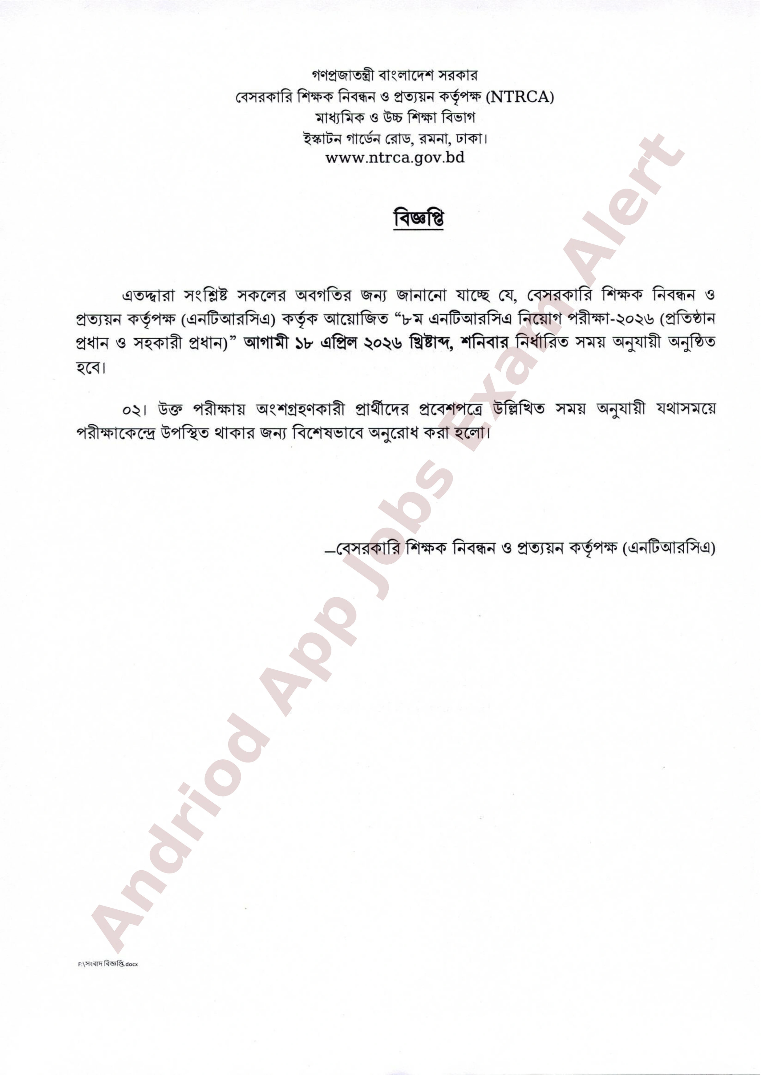 এনটিআরসিএ প্রধান ও সহকারী প্রধান শিক্ষক নিয়োগ পরীক্ষার অফিসিয়াল সময়সূচী প্রকাশ