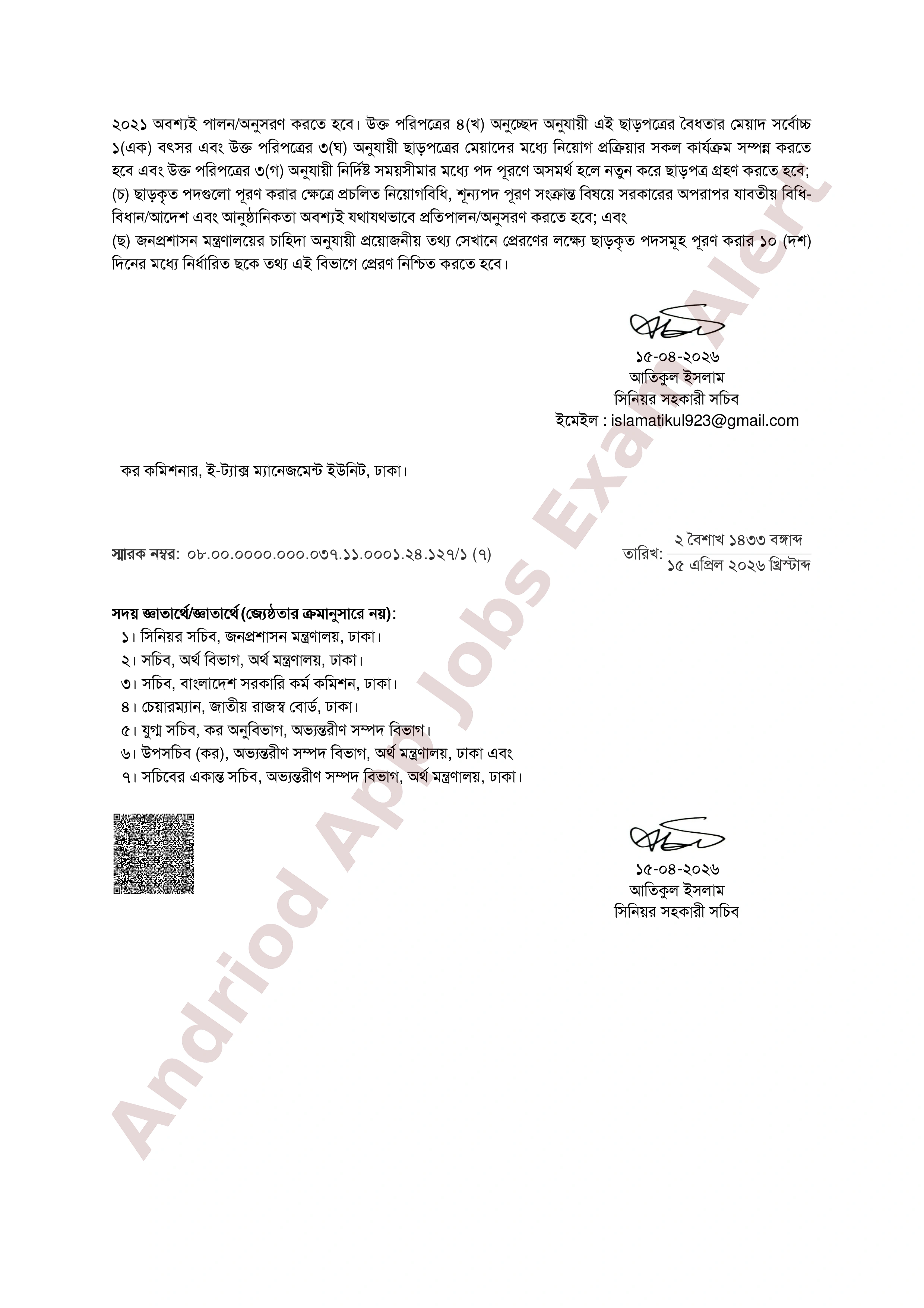 ২৪ পদে ই-ট্যাক্স ম্যানেজমেন্ট ইউনিটের নিয়োগ বিজ্ঞপ্তির ছাড়পত্র প্রকাশ