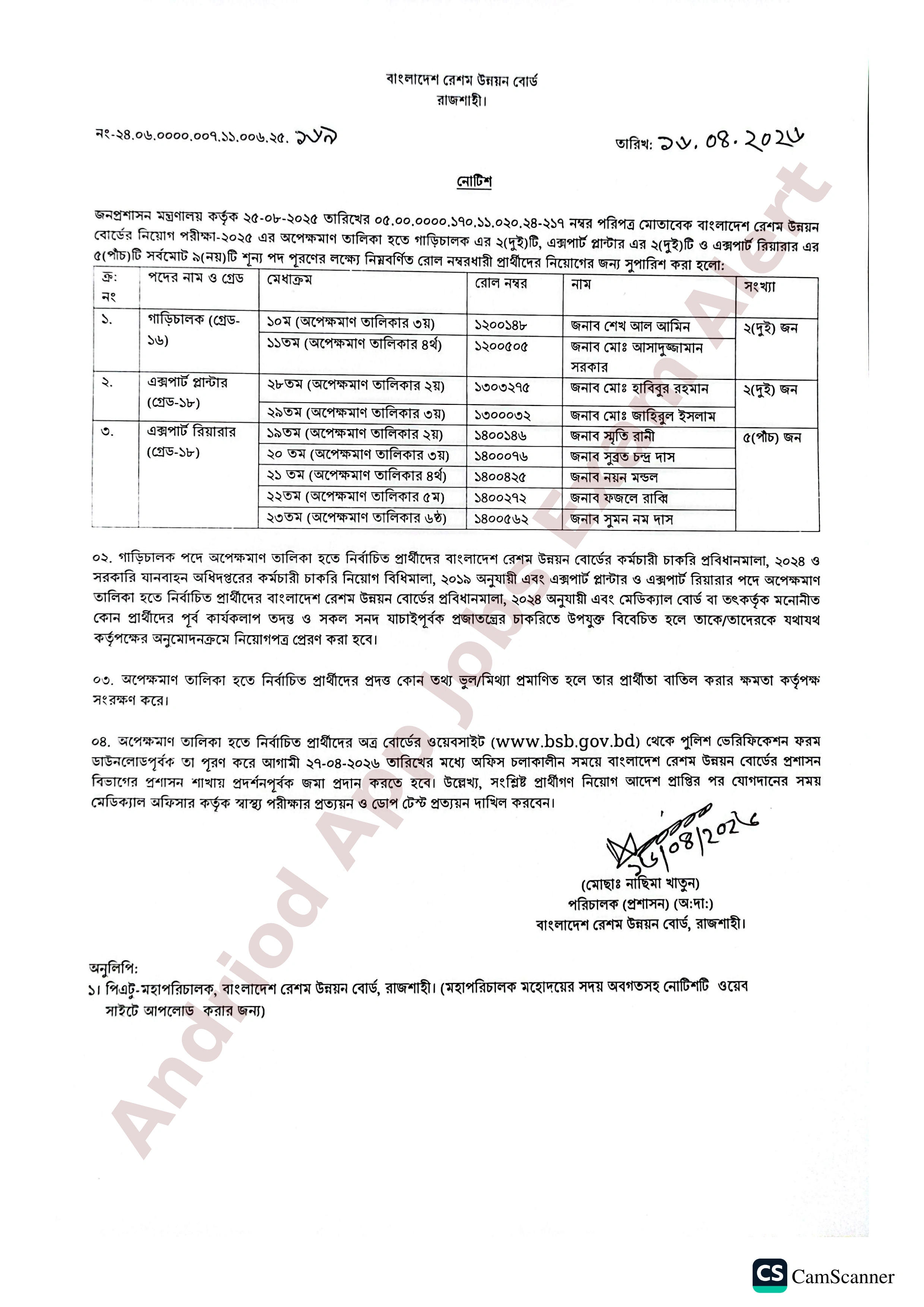 বাংলাদেশ রেশম উন্নয়ন বোর্ডের চূরান্ত ফলাফল প্রকাশ