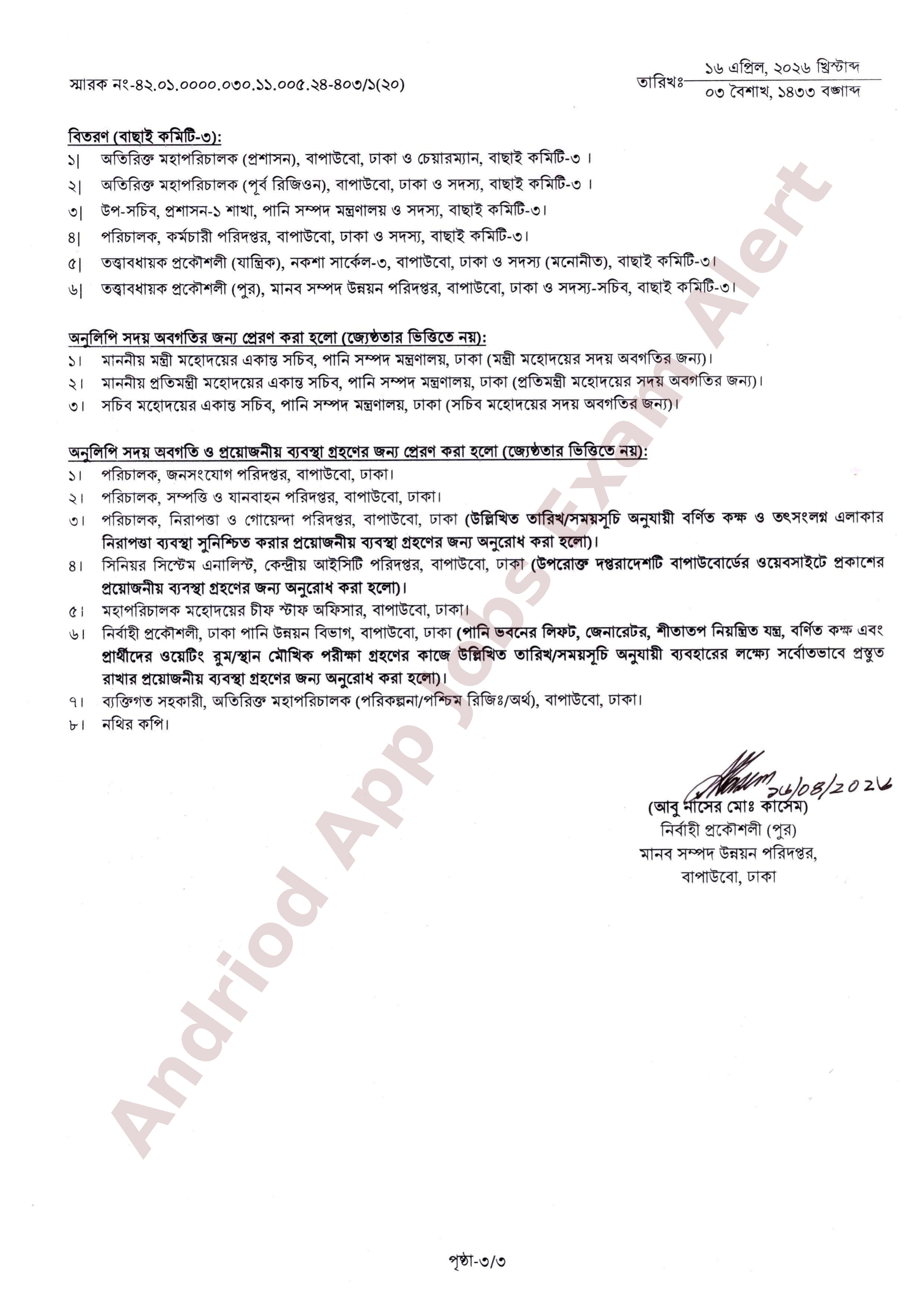 বাংলাদেশ পানি উন্নয়ন বোর্ডের লিখিত পরীক্ষার ফলাফল প্রকাশ