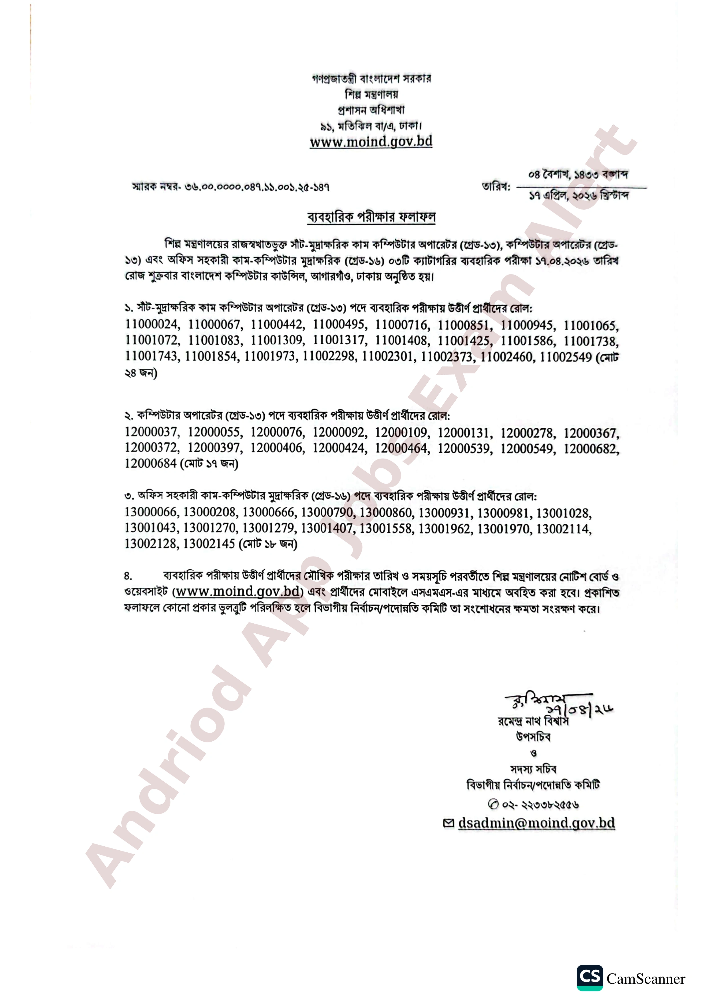 শিল্প মন্ত্রণালয়ের ব্যবহারিক পরীক্ষার ফলাফল প্রকাশ