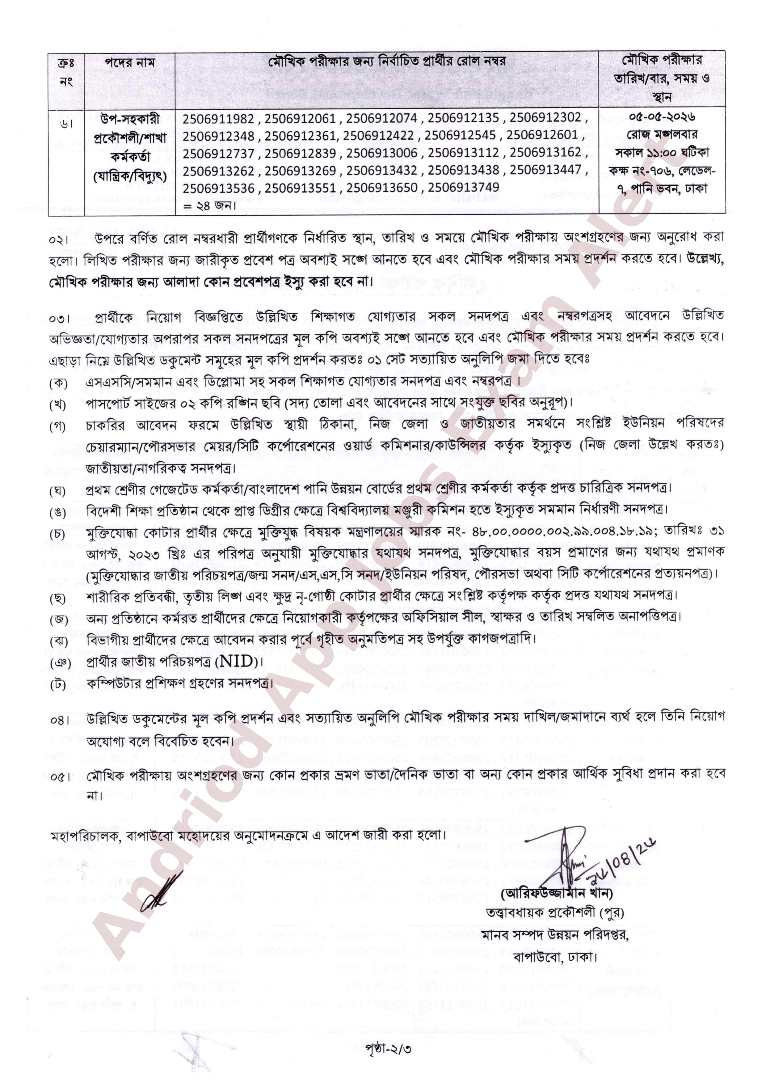 বাংলাদেশ পানি উন্নয়ন বোর্ডের চাকরির মৌখিক পরীক্ষার সময়সূচী প্রকাশ